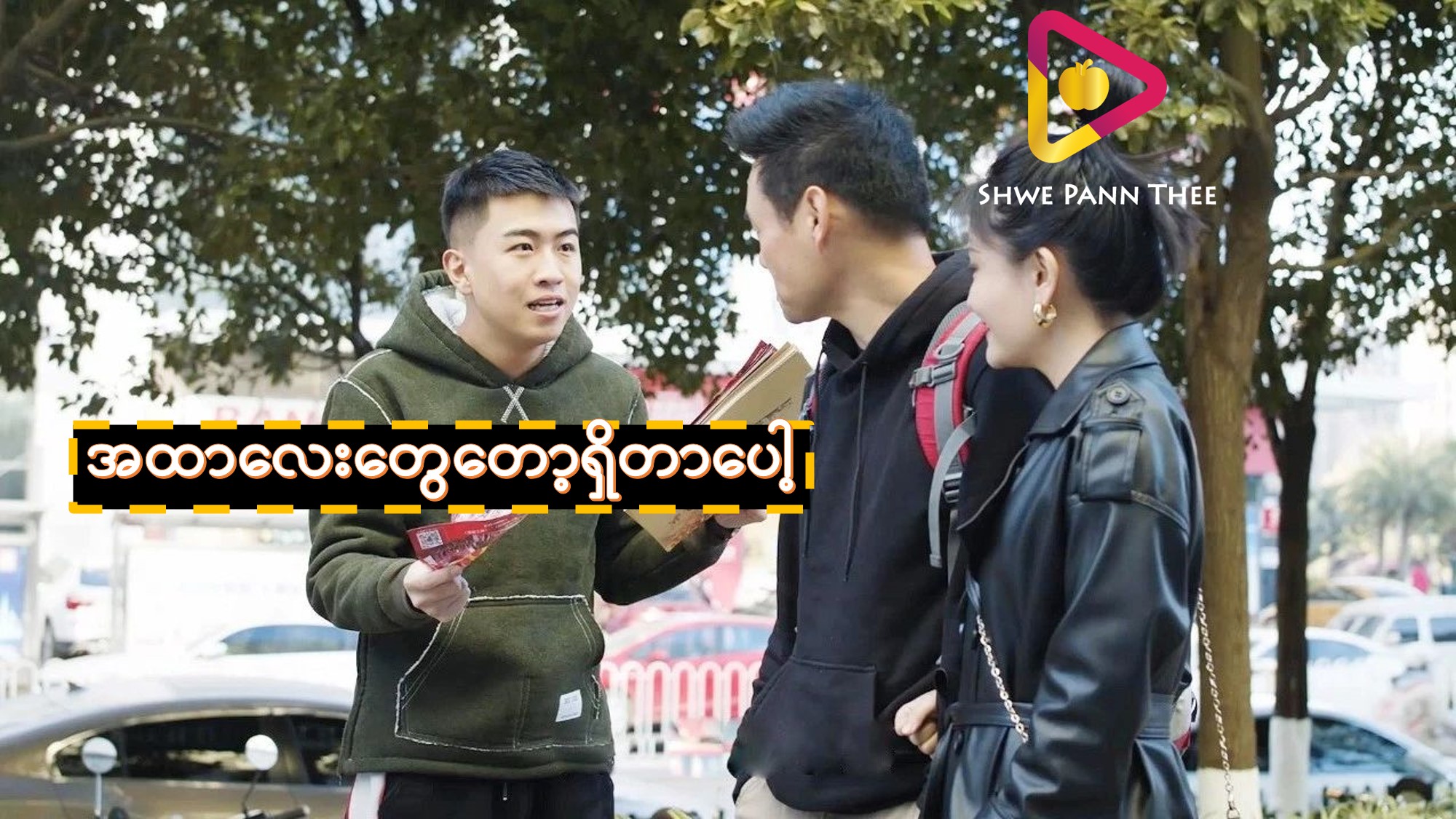 အထာလေးတွေတော့ရှိတာပေါ့