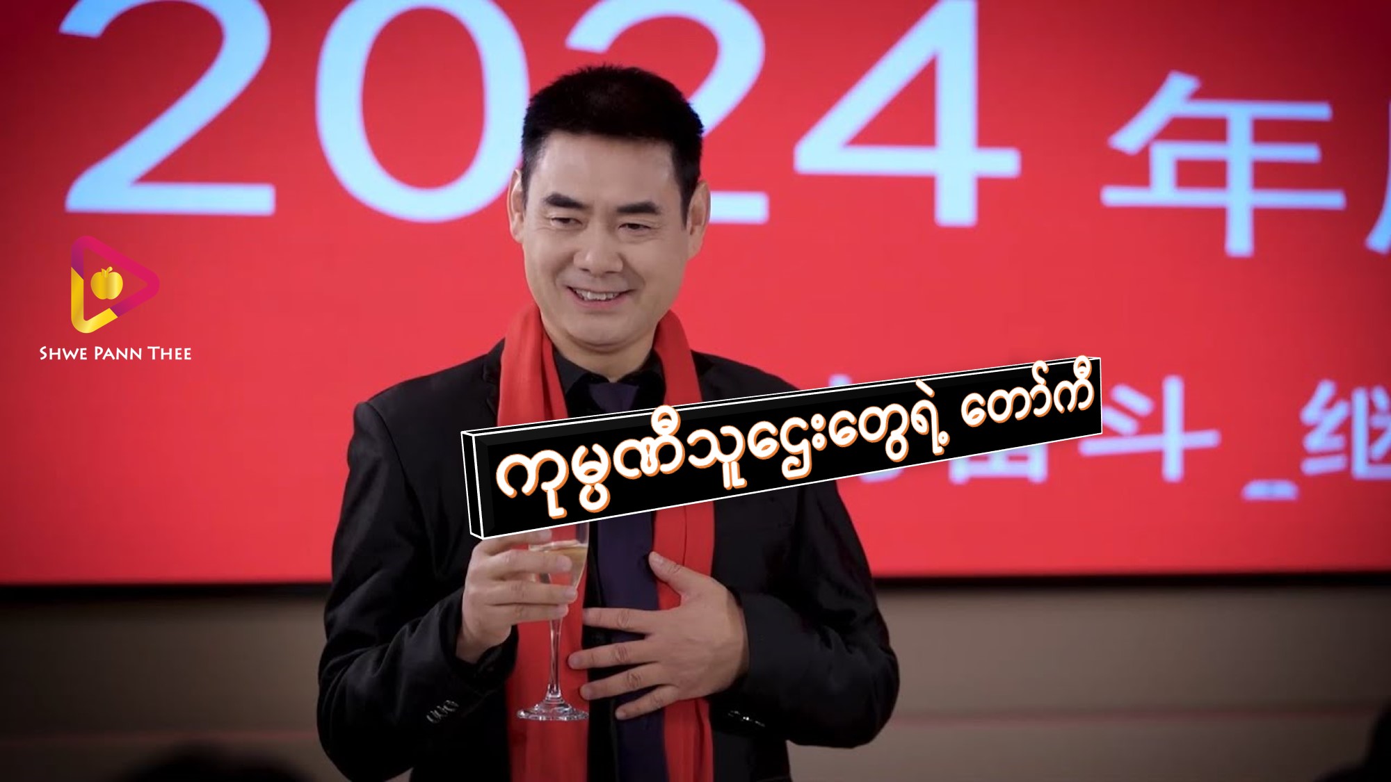 ကုမ္ပဏီသူဌေးတွေရဲ့ တော်ကီ