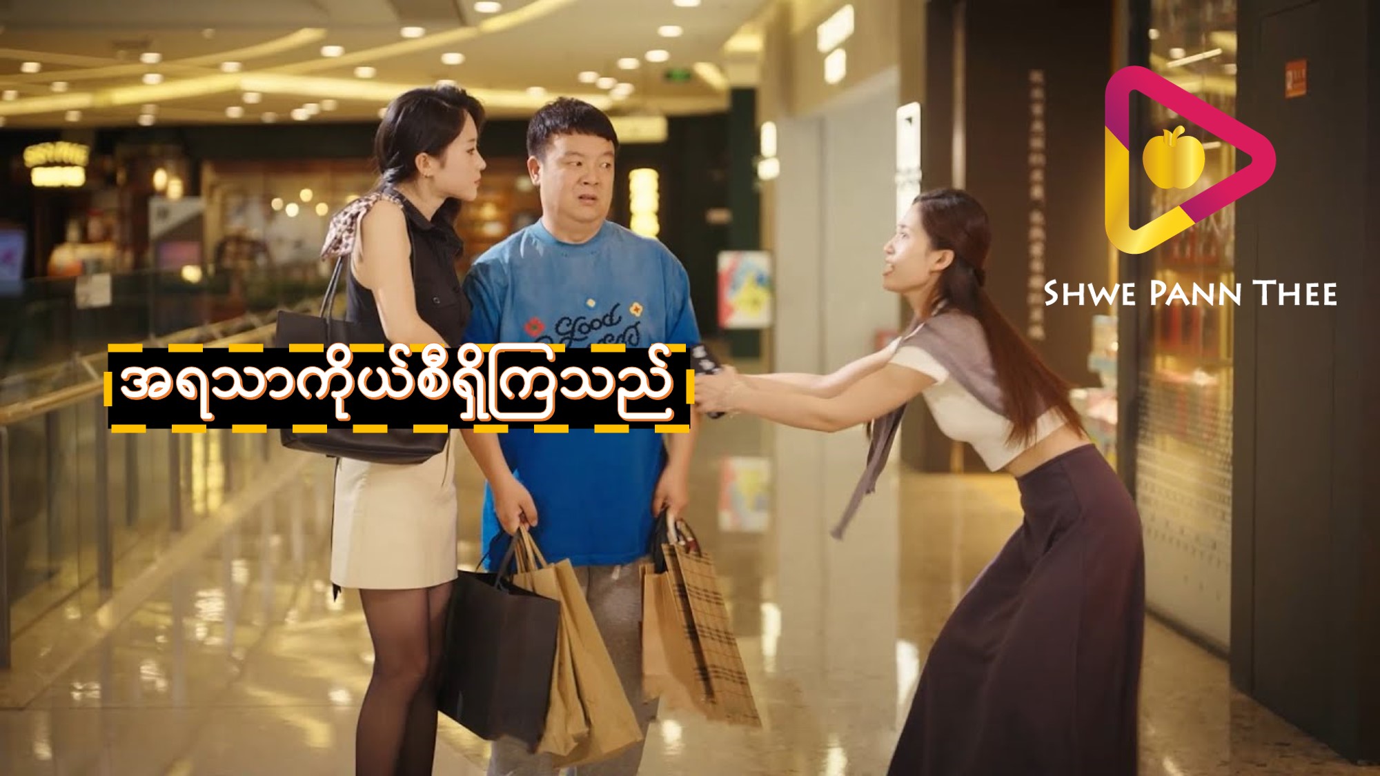 အရသာကိုယ်စီရှိကြသည်