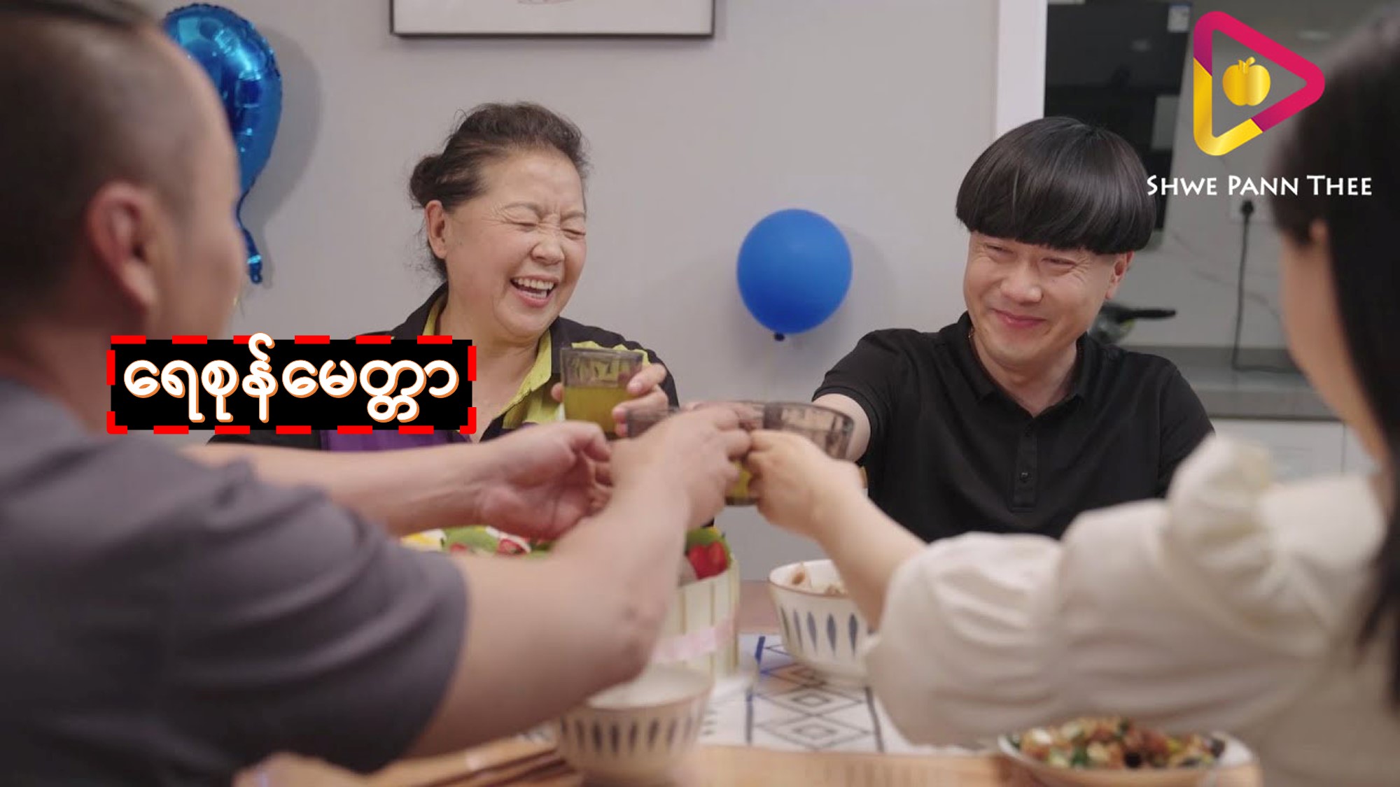 ရေစုန်မေတ္တာ