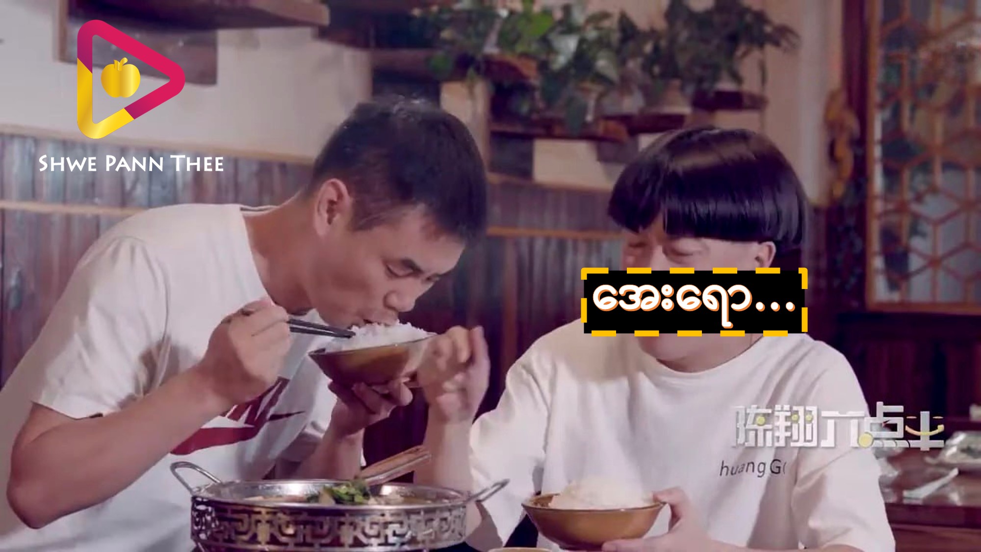 အေးရော…