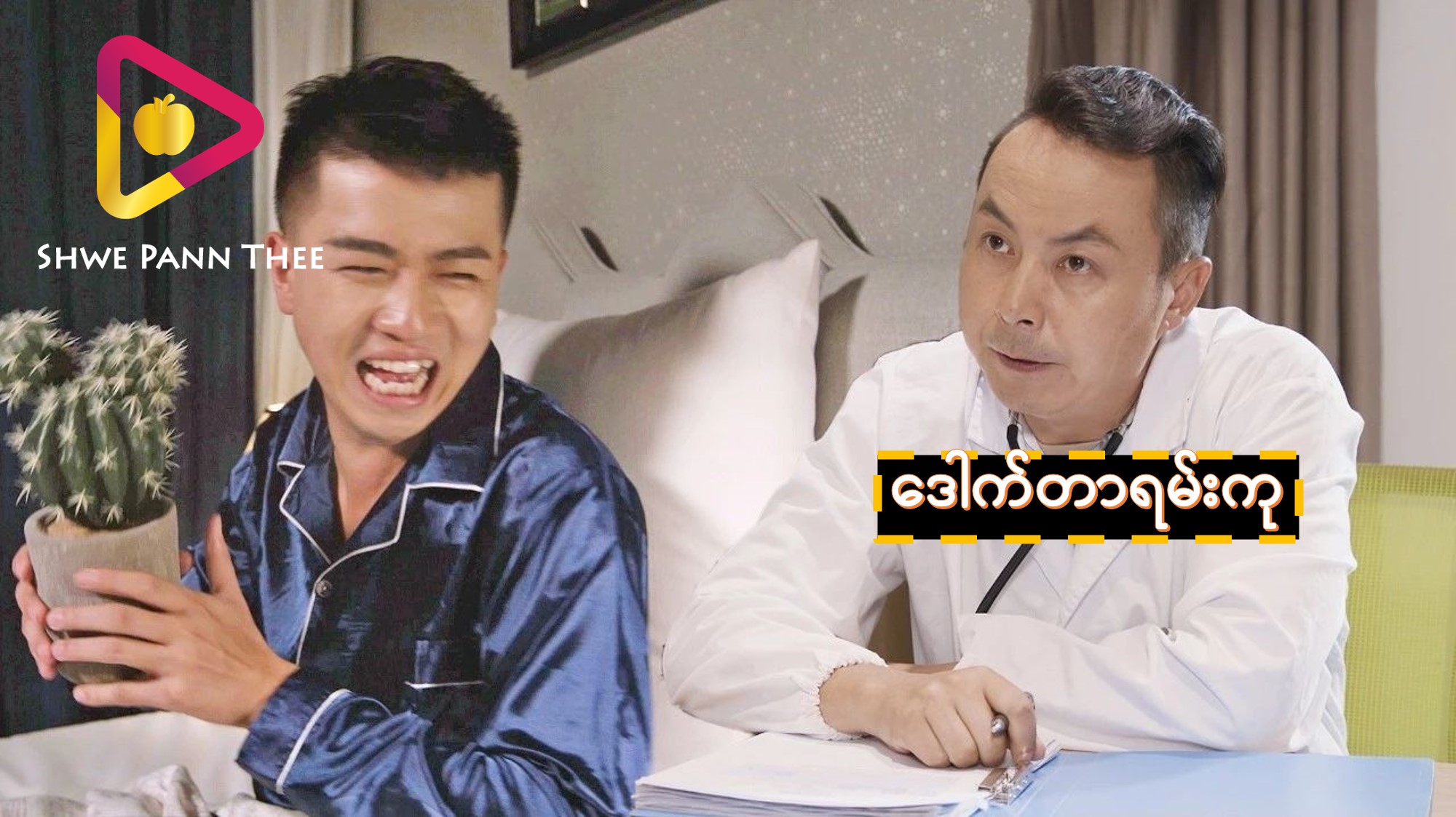ဒေါက်တာရမ်းကု