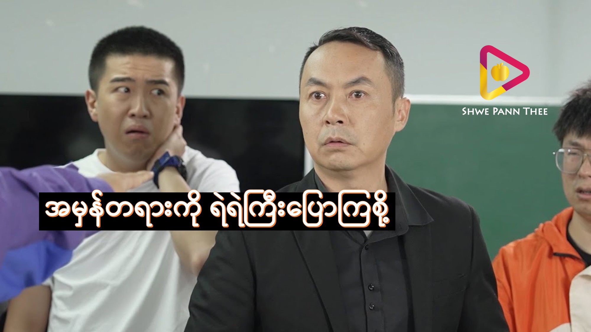 အမှန်တရားကိုရဲရဲကြီးပြောကြစို့