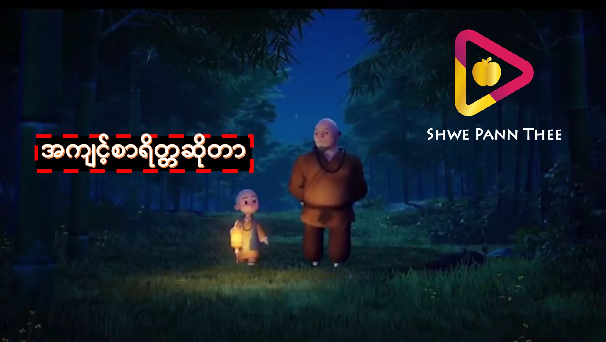 အကျင့်စာရိတ္တဆိုတာ