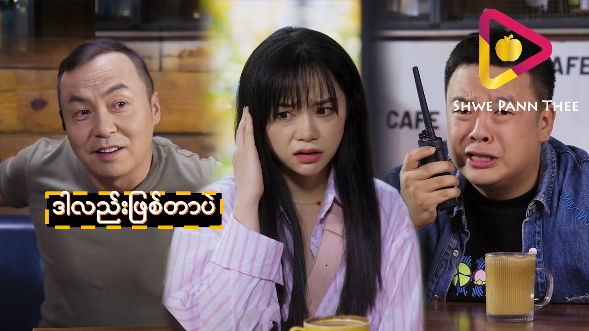 ဒါလည်းဖြစ်တာပဲ
