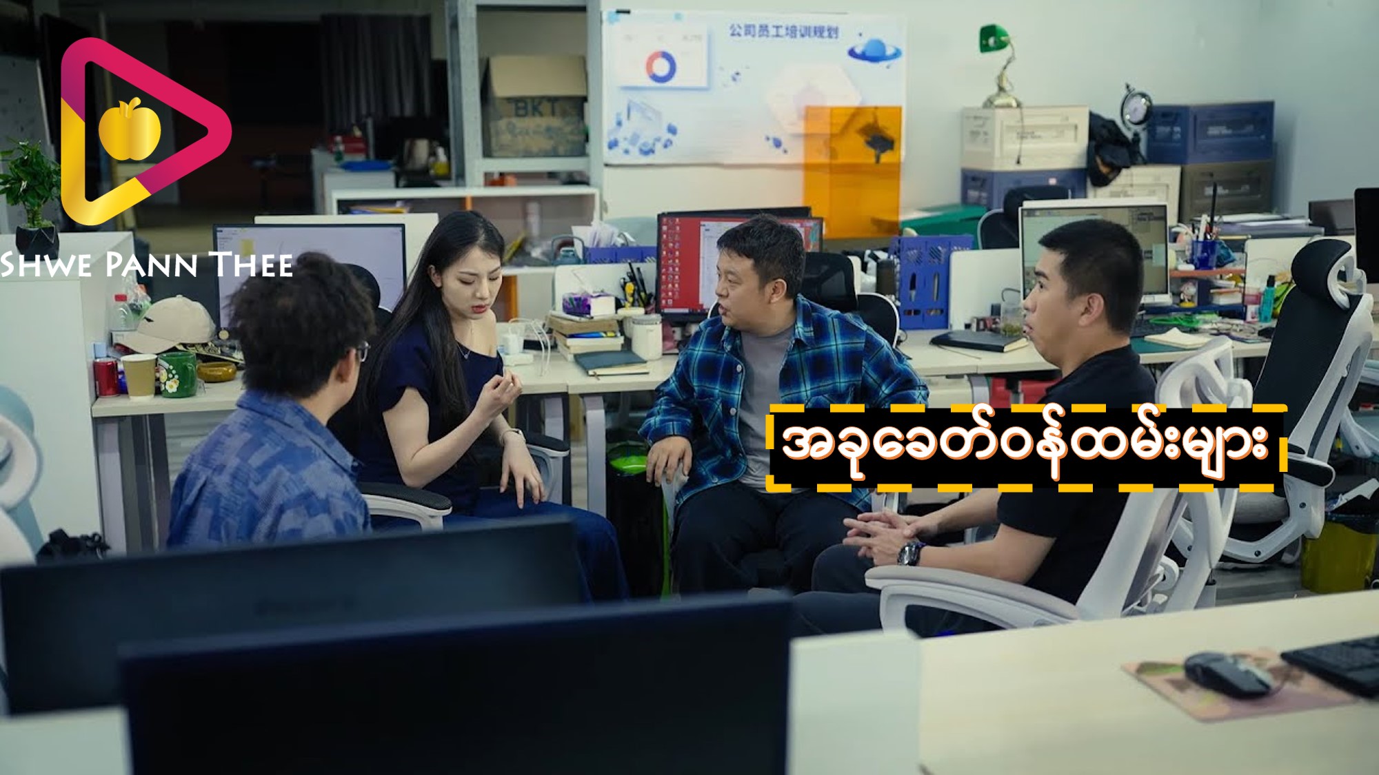 (အသစ်) အခုခေတ်ဝန်ထမ်းများ