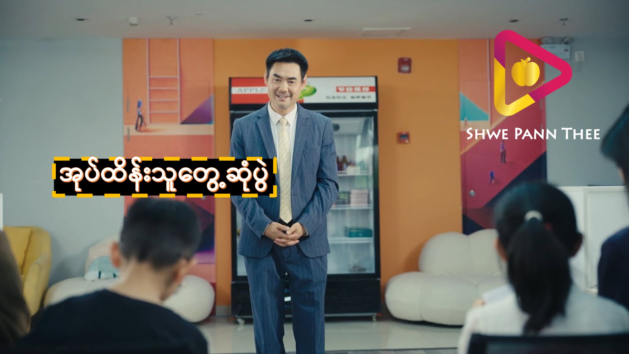 အုပ်ထိန်းသူတွေ့ဆုံပွဲ