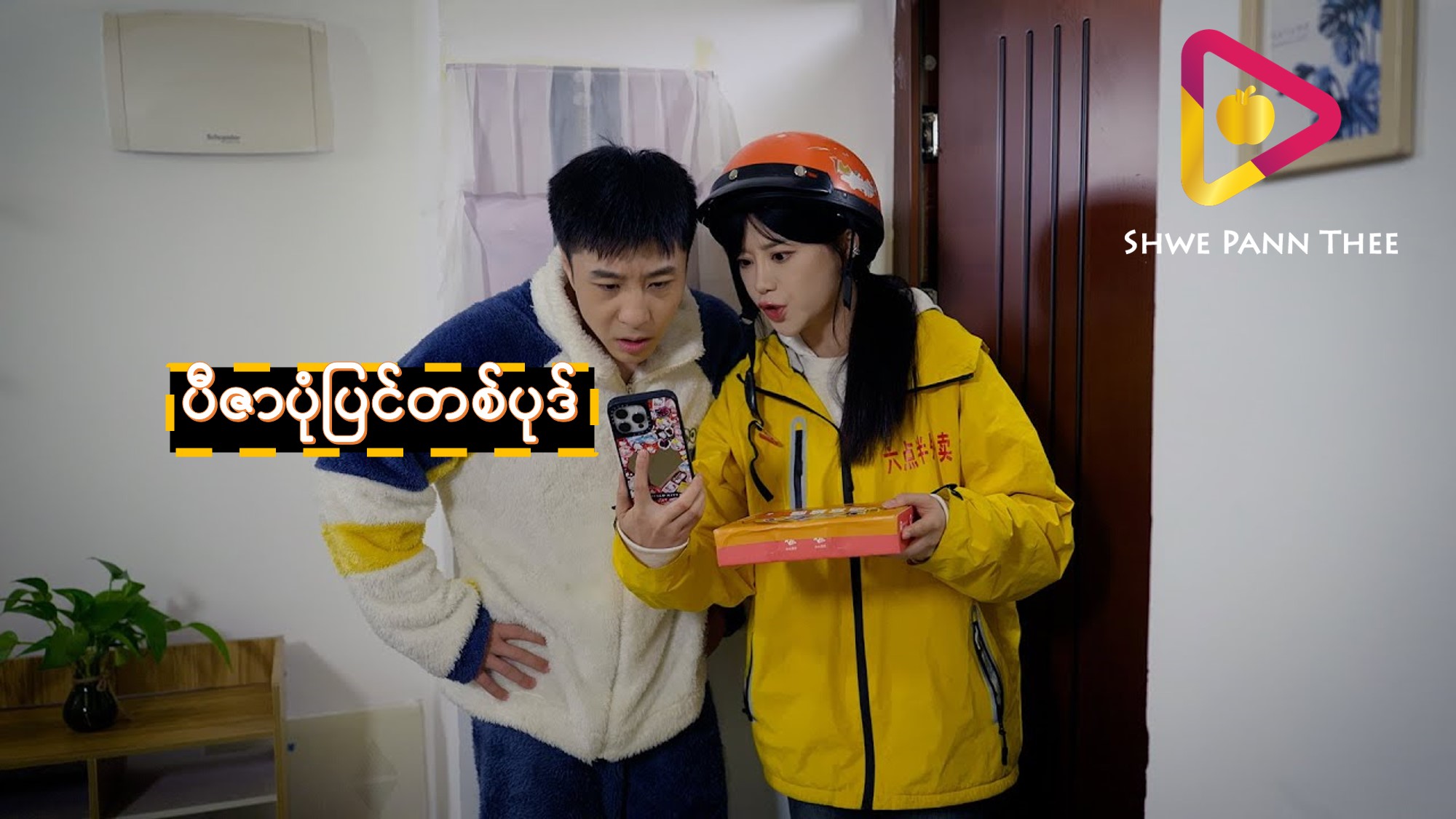 (အသစ်) ပီဇာပုံပြင်တစ်ပုဒ်