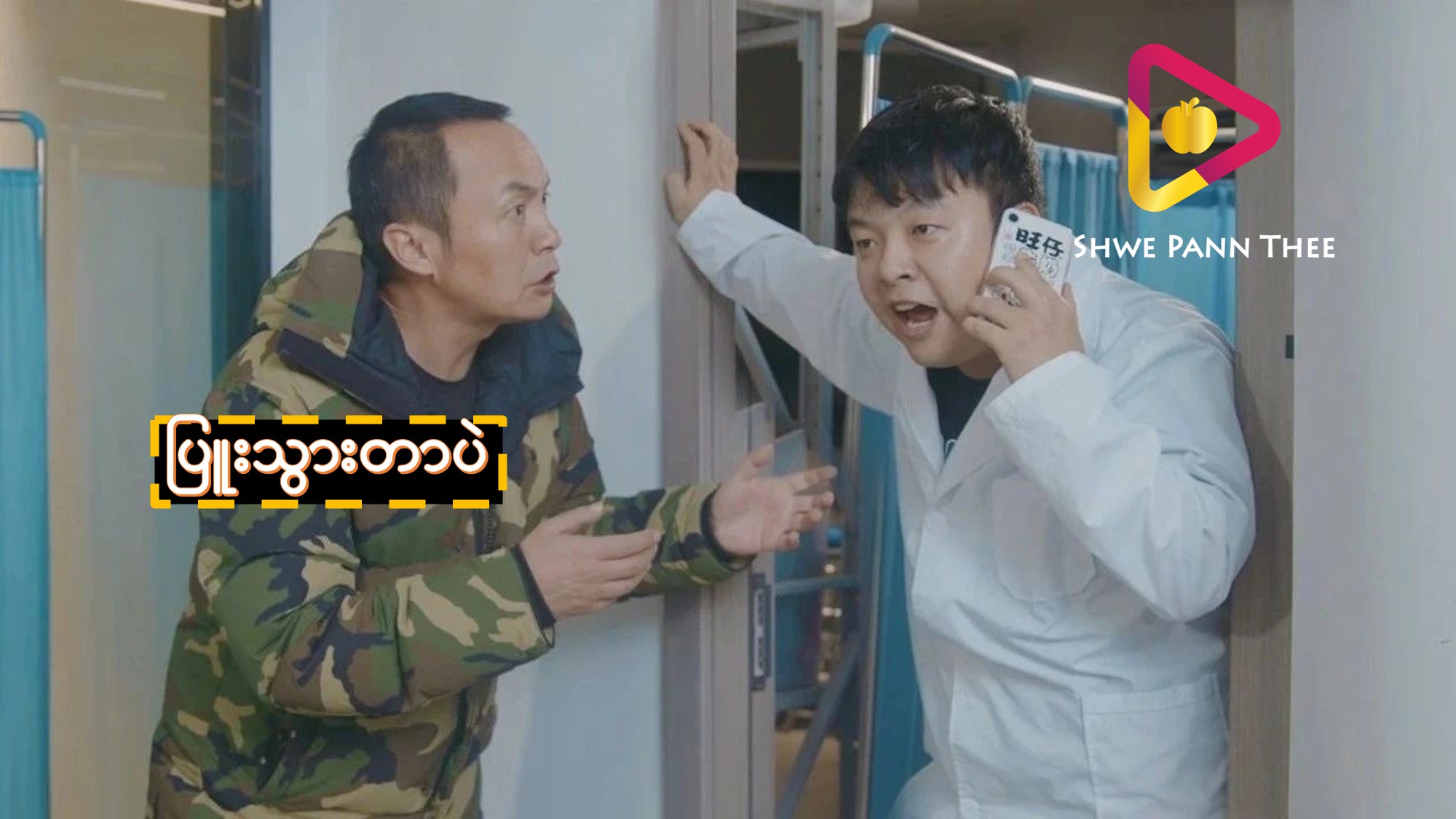 ပြူးသွားတာပဲ