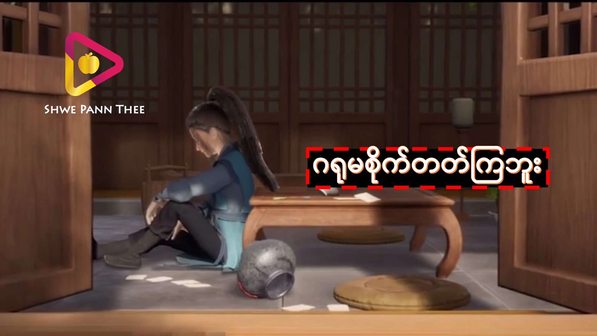 ဂရုမစိုက်တတ်ကြဘူး