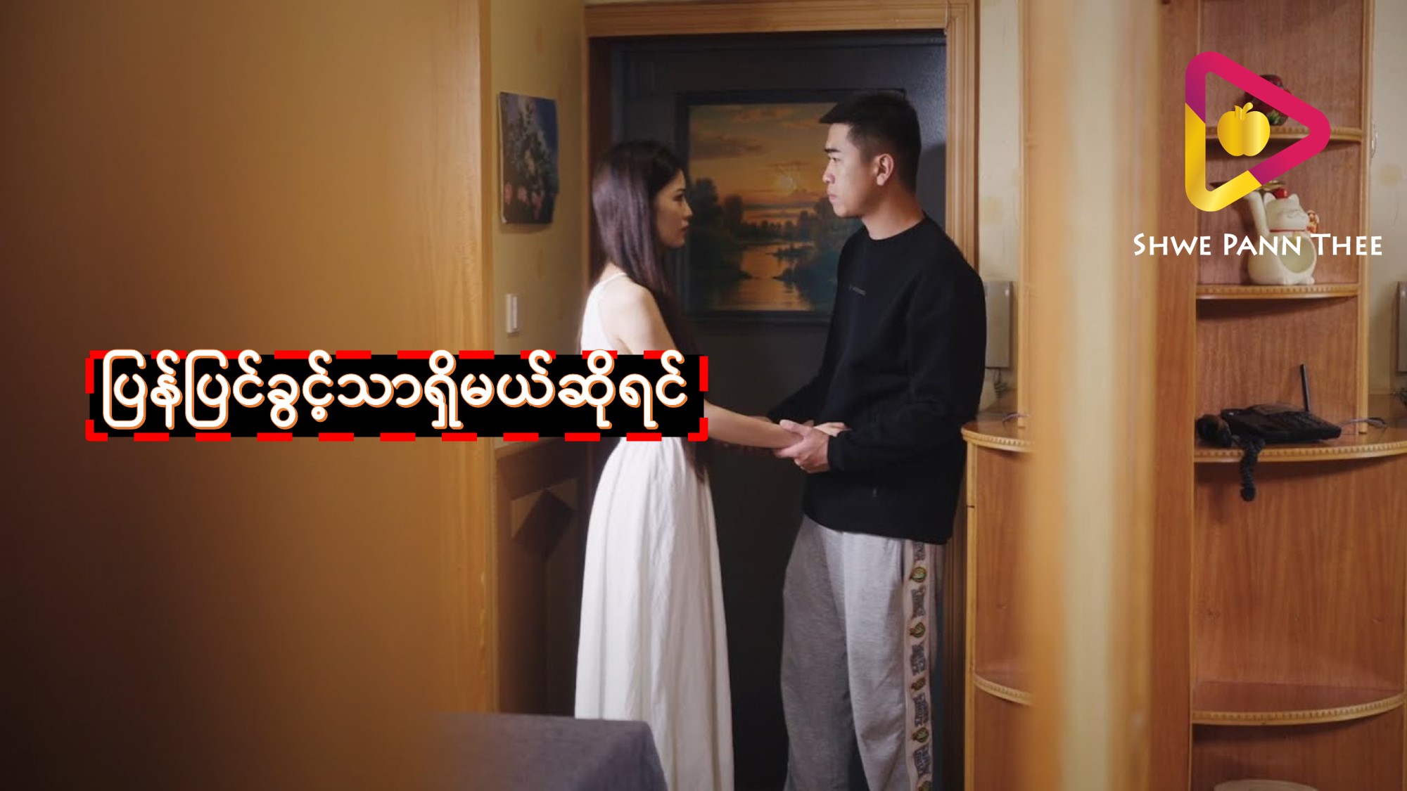 ပြန်ပြင်ခွင့်သာရှိမယ်ဆိုရင်