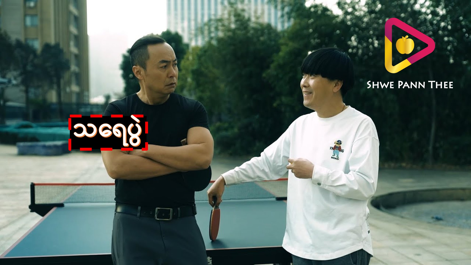သရေပွဲ