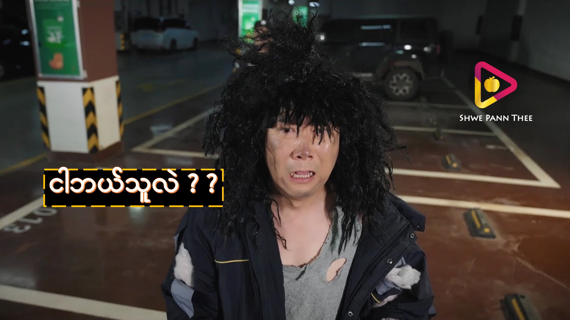 ငါဘယ်သူလဲ
