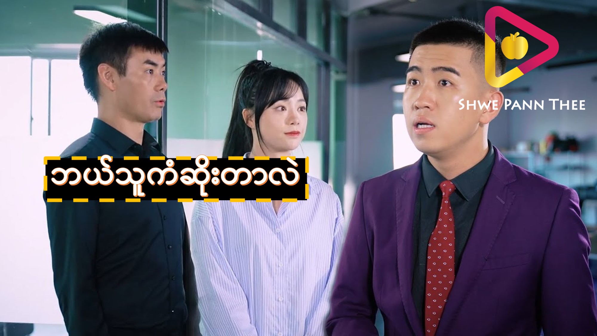 ဘယ်သူကံဆိုးတာလဲ