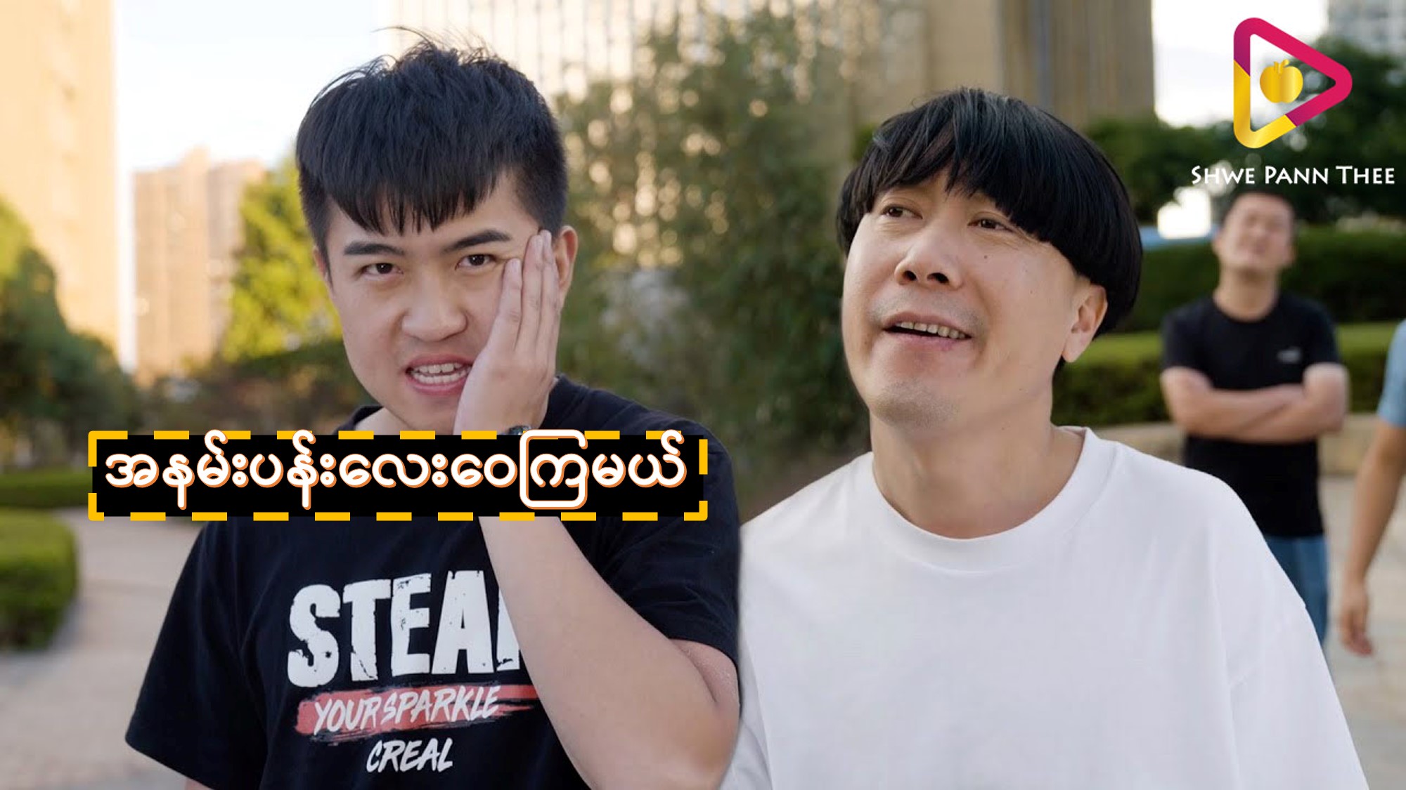 အနမ်းပန်းလေးဝေကြမယ်