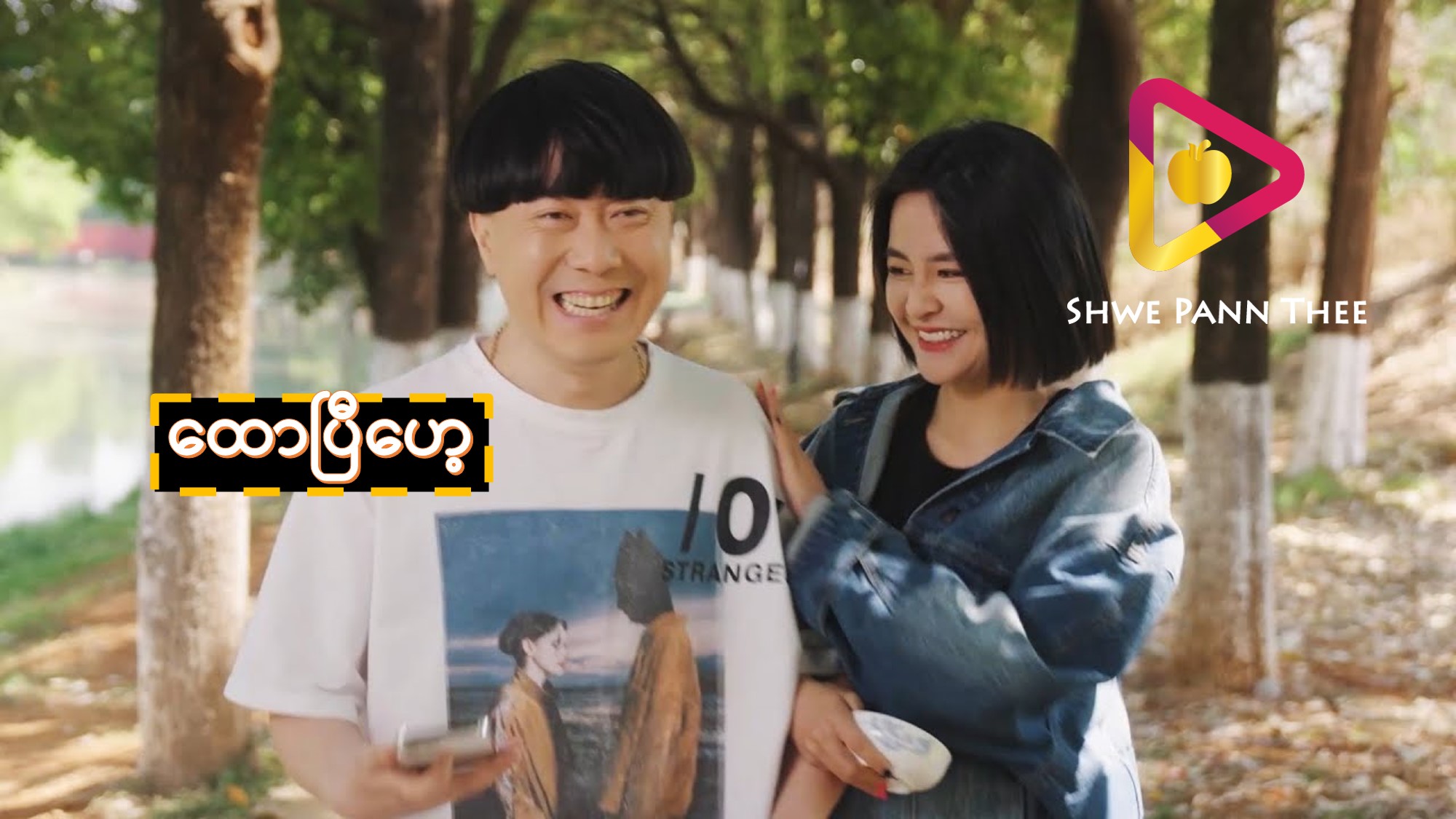 ထောပြီဟေ့
