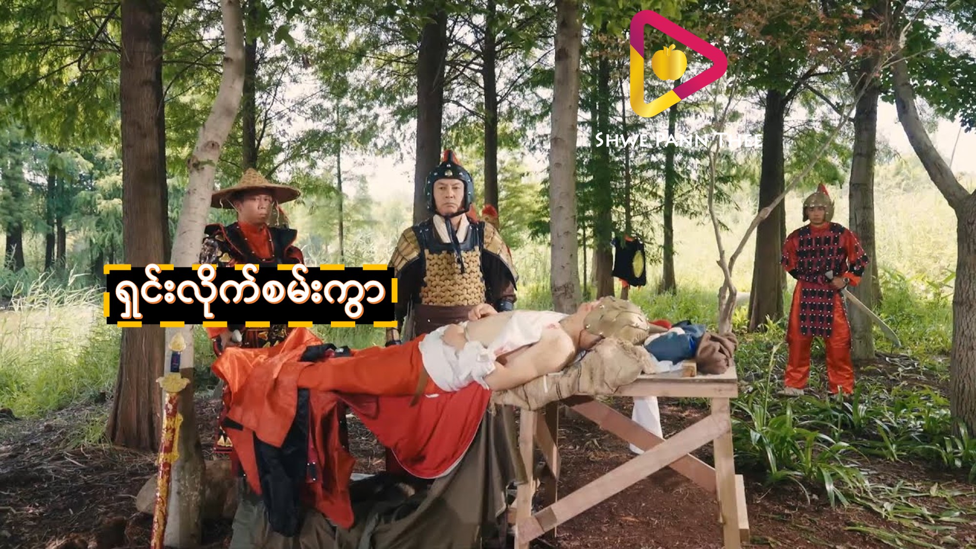 (အသစ်) ရှင်းလိုက်စမ်းကွာ