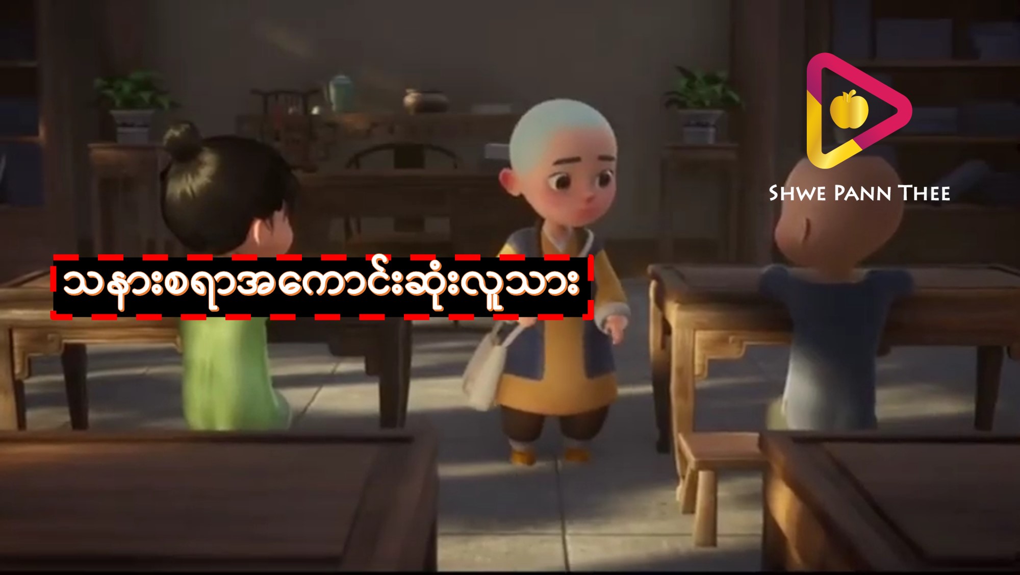 သနားစရာအကောင်းဆုံးလူသား