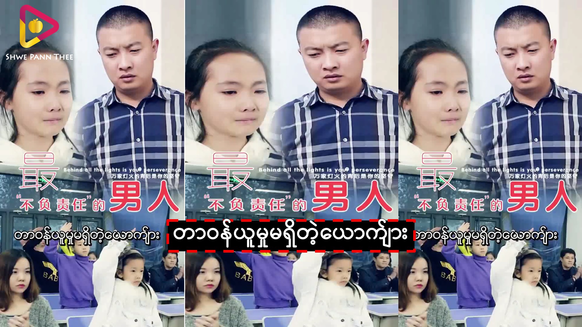 တာဝန်ယူမှုမရှိတဲ့ယောက်ျား