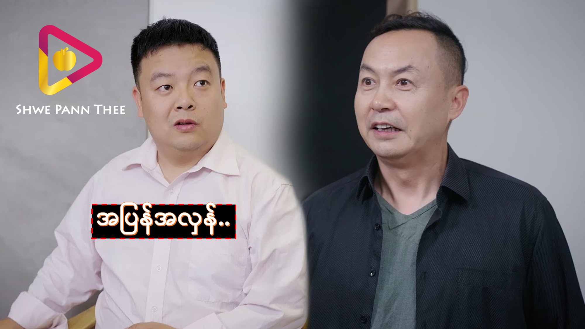 အပြန်အလှန်