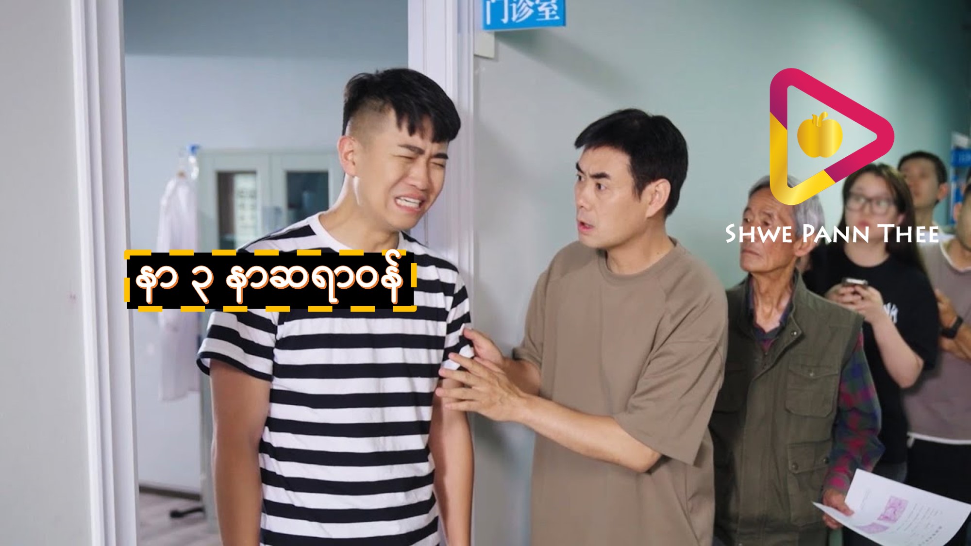 နာ ၃ နာဆရာဝန်