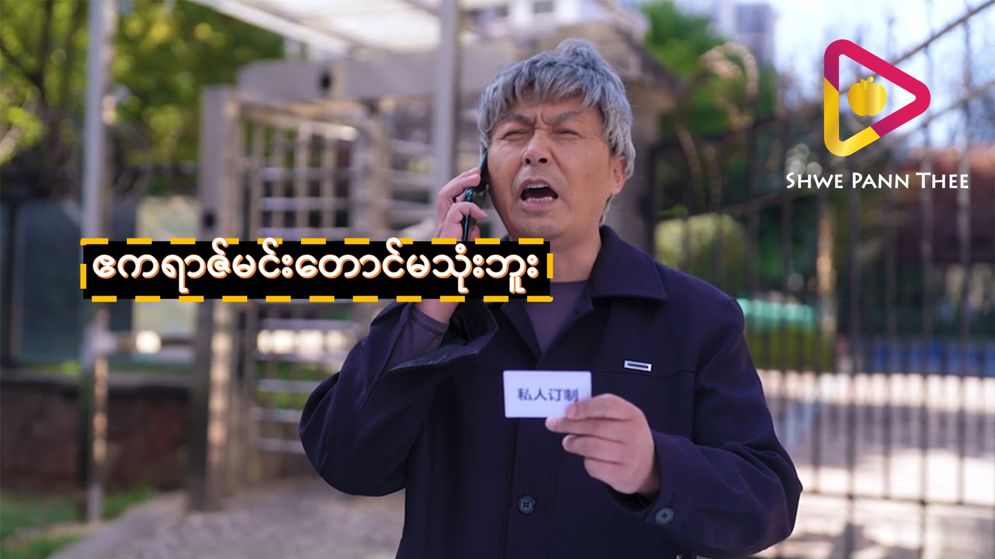 ဧကရာဇ်မင်းတောင်မသုံးဘူး
