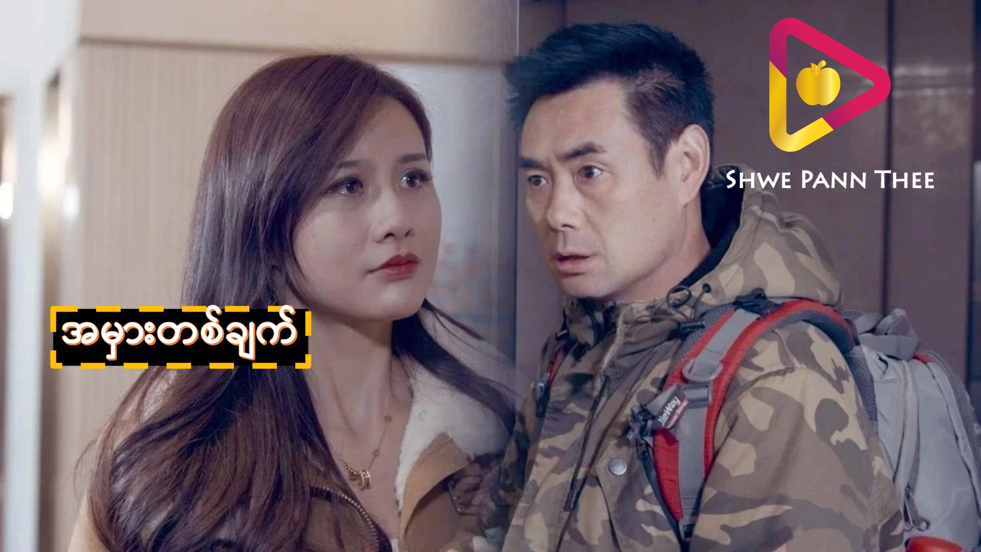 အမှားတစ်ချက်