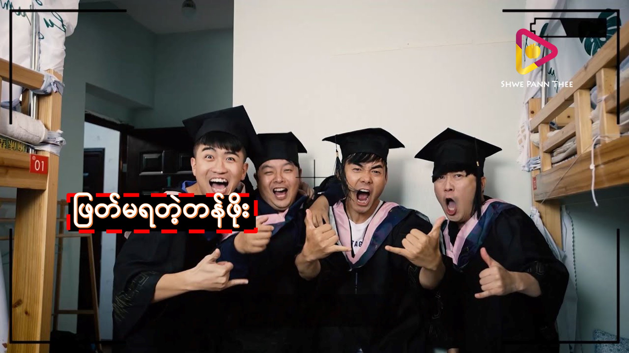 ဖြတ်မရတဲ့တန်ဖိုး