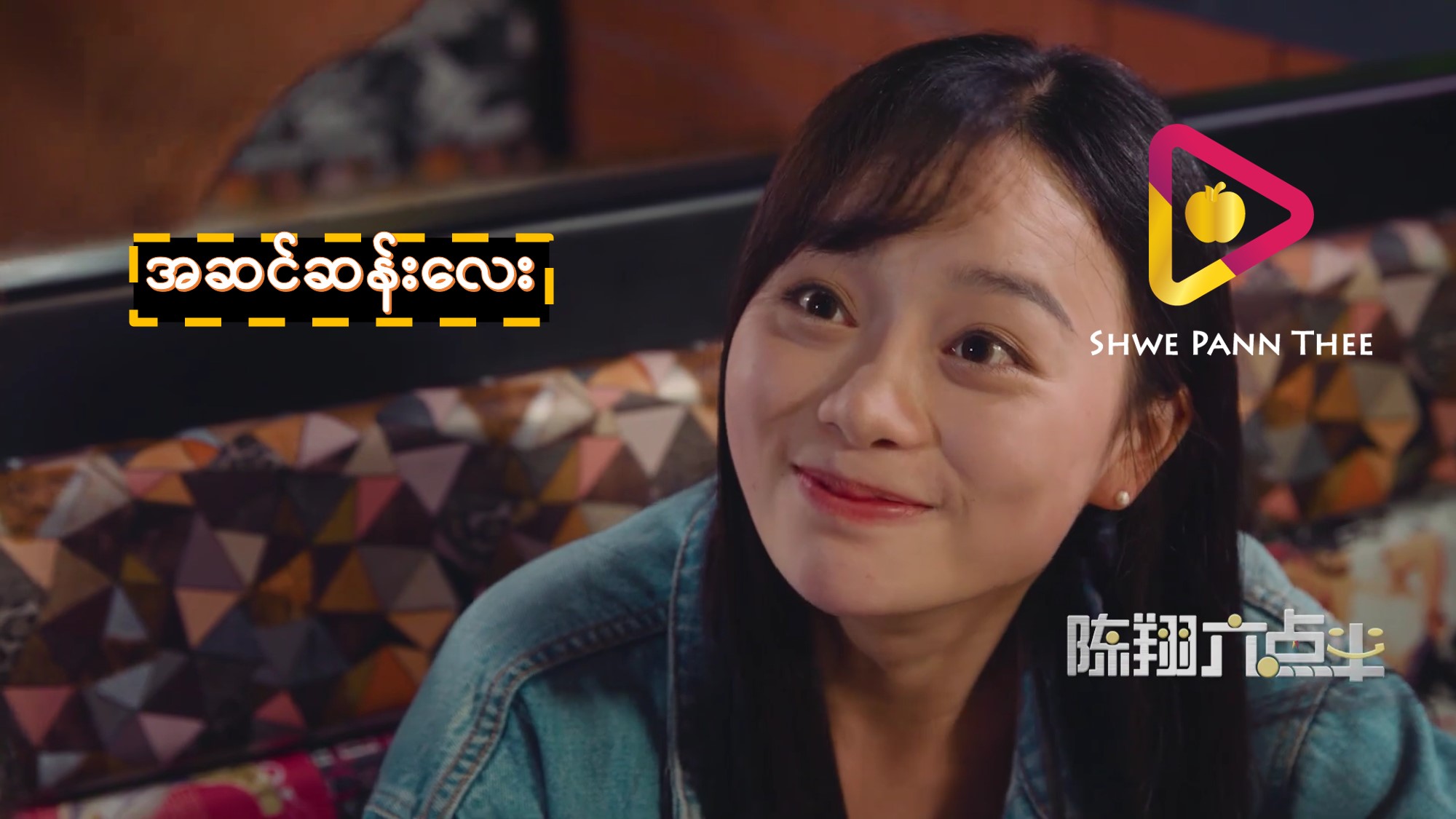 အဆင်ဆန်းလေး