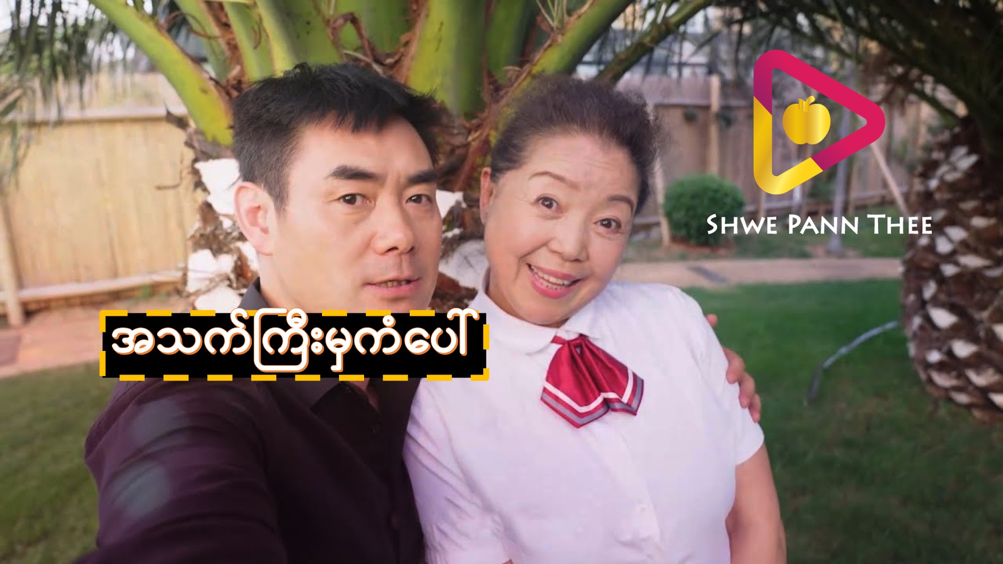 အသက်ကြီးမှကံပေါ်