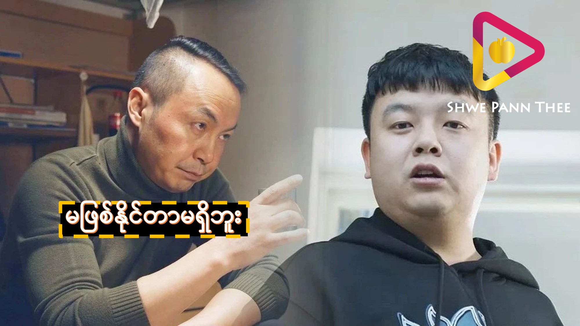 မဖြစ်နိုင်တာမရှိဘူး