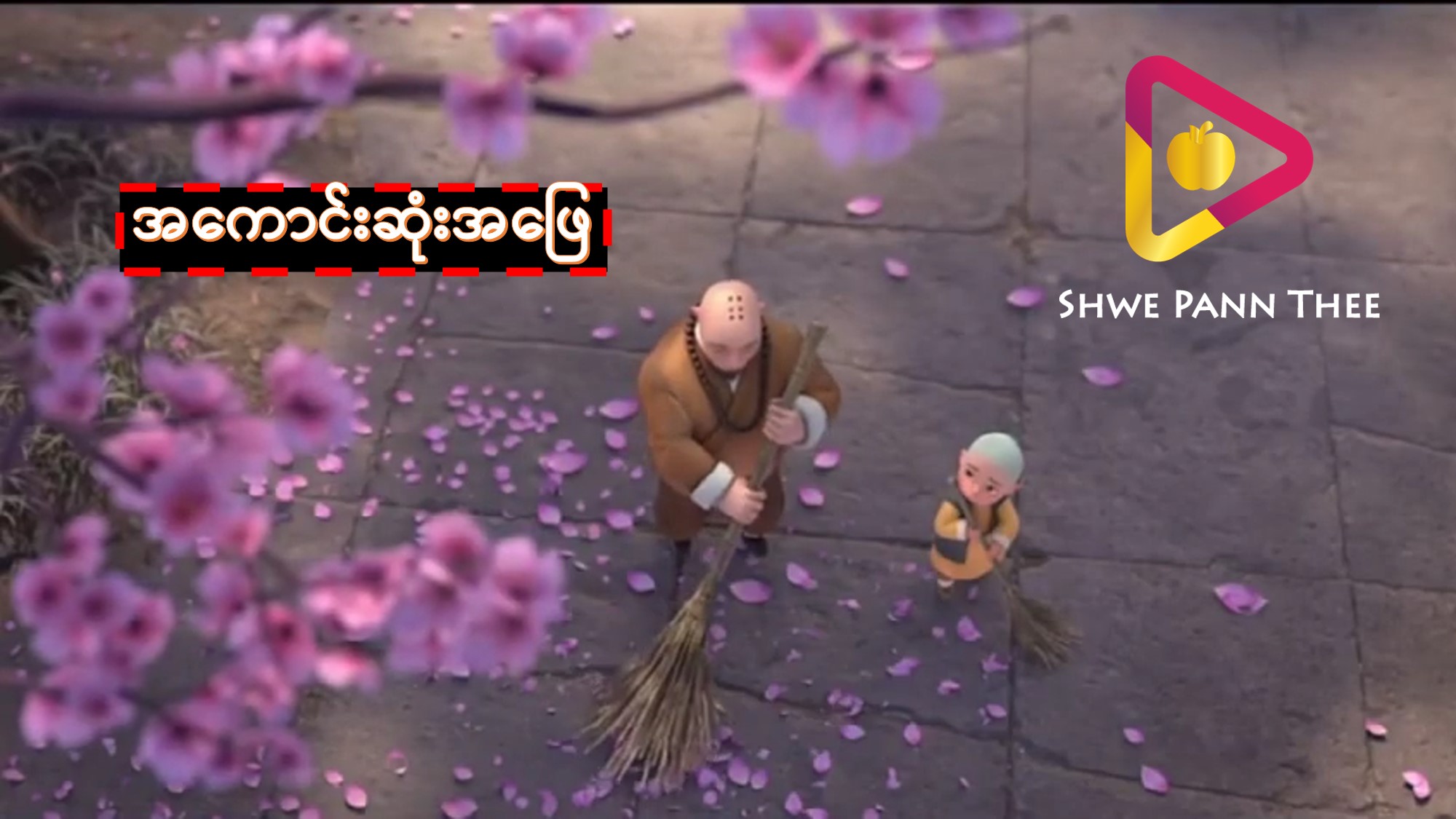 အကောင်းဆုံးအဖြေ