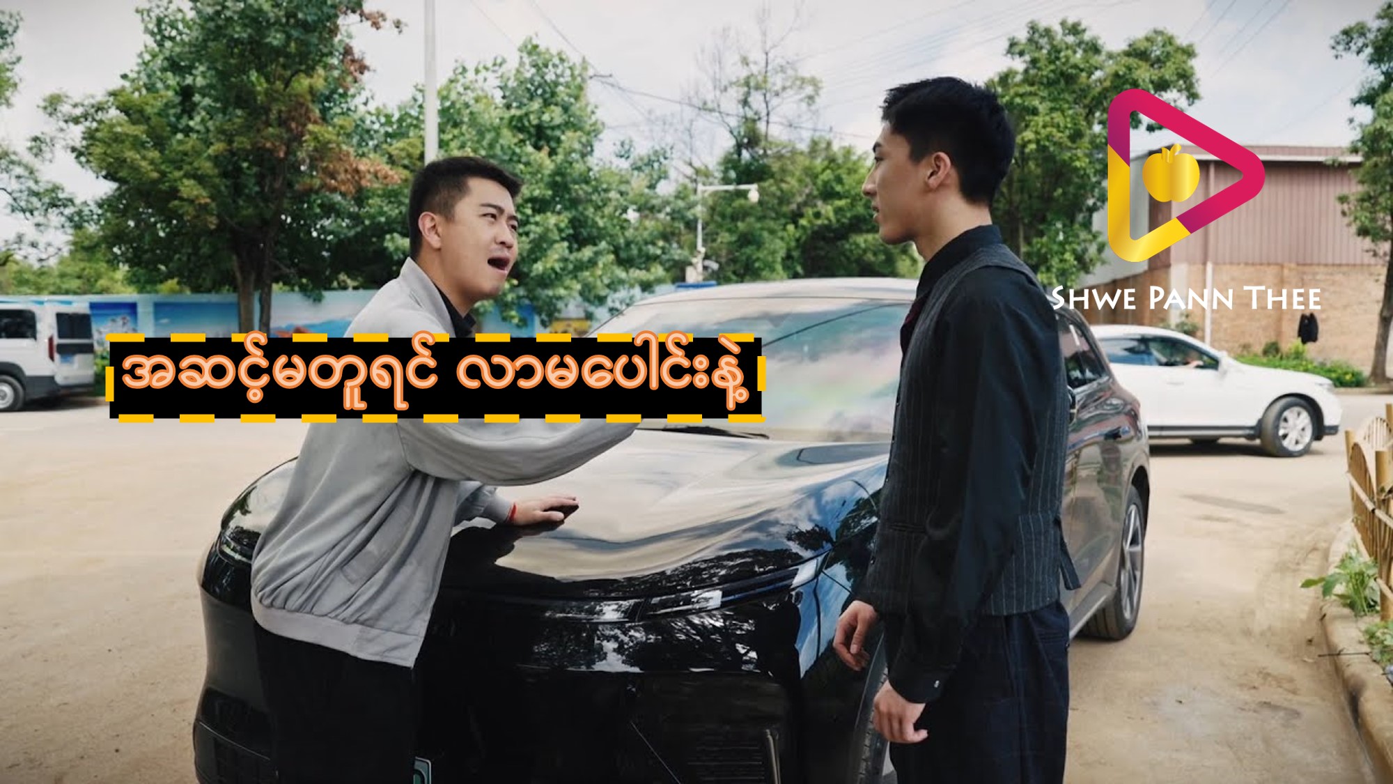 (အသစ်) အဆင့်မတူရင် လာမပေါင်းနဲ့