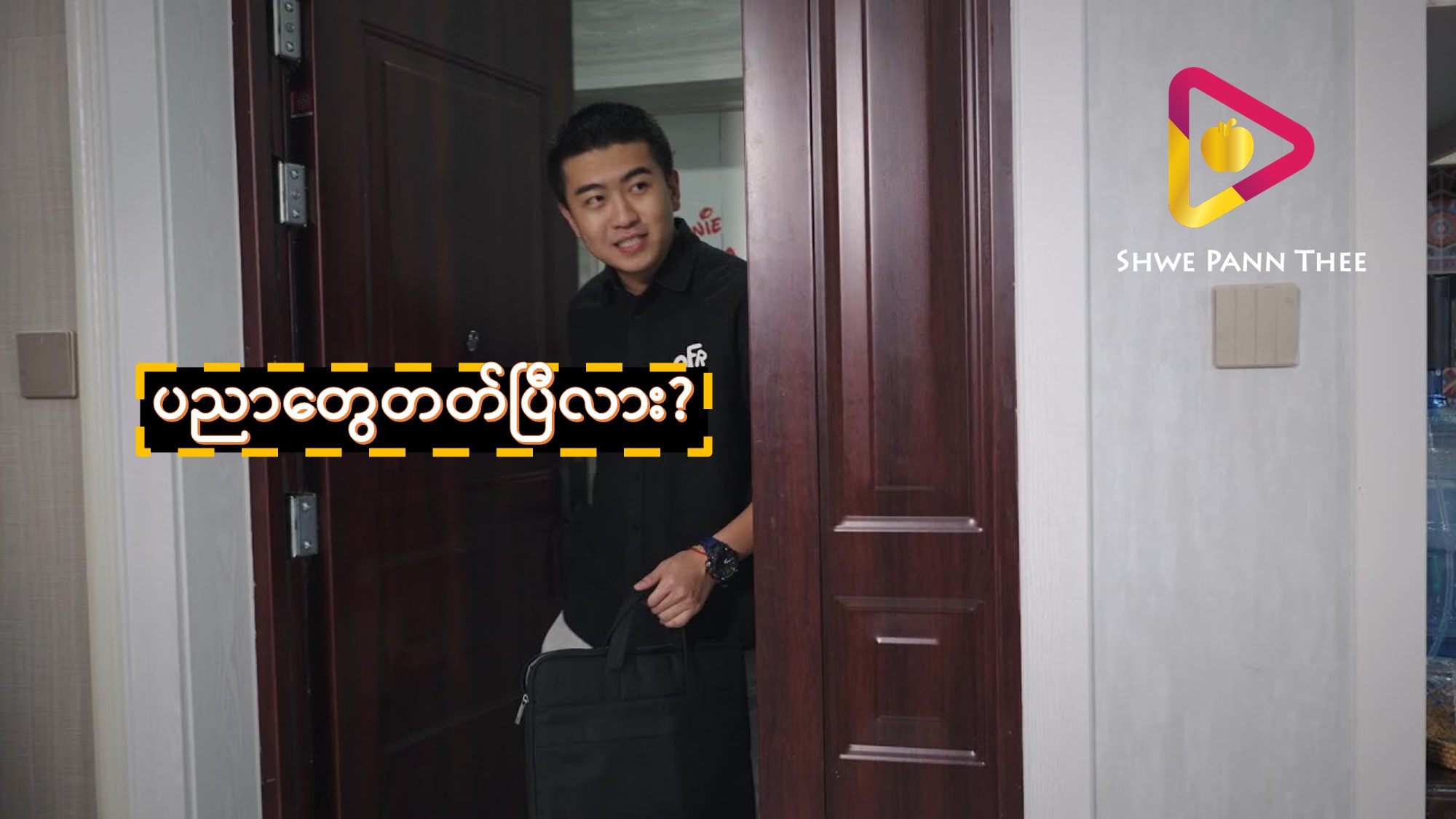 ပညာတွေတတ်ပြီလား