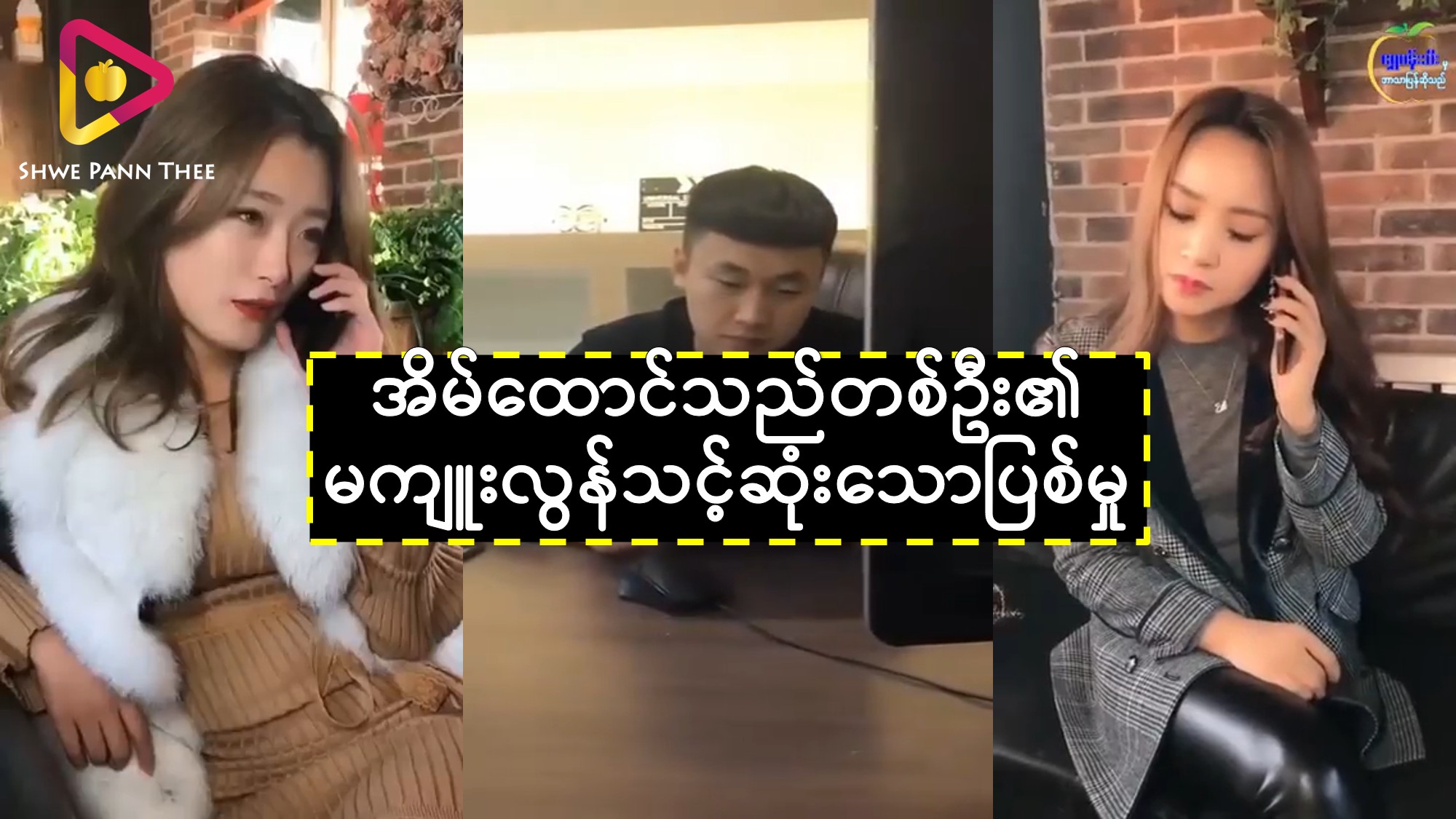 အိမ်ထောင်သည်တစ်ဦး၏ မကျူးလွန်သင့်ဆုံးသောပြစ်မှု