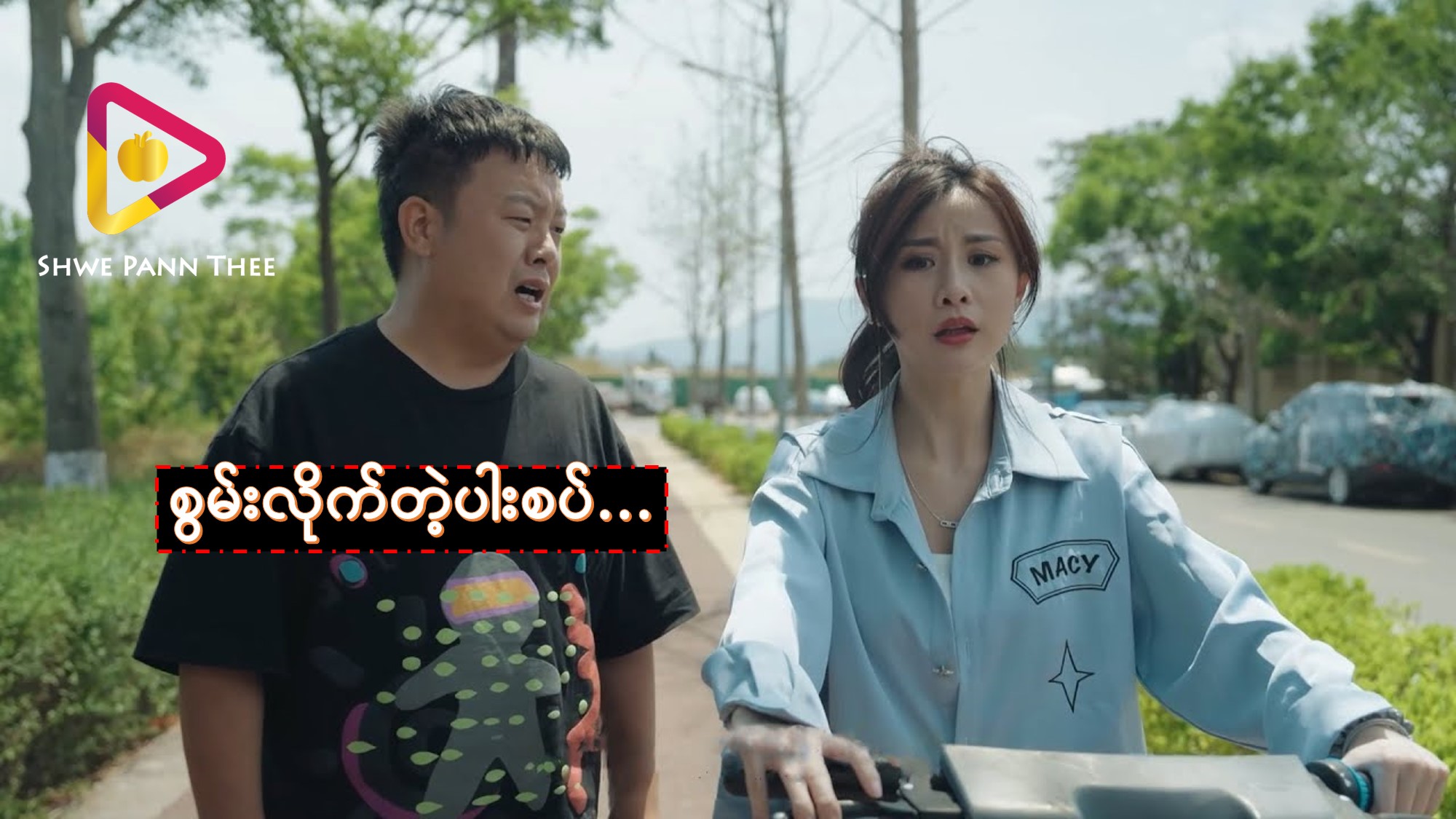 စွမ်းလိုက်တဲ့ပါးစပ်