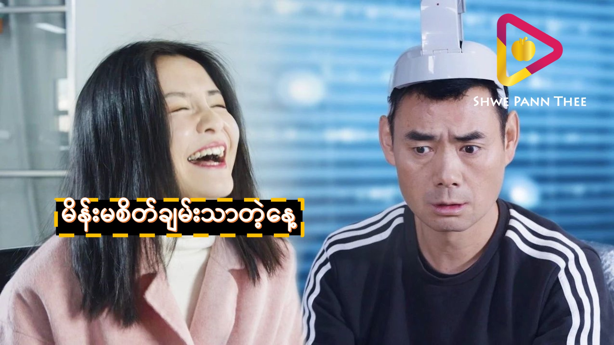 မိန်းမစိတ်ချမ်းသာတဲ့နေ့