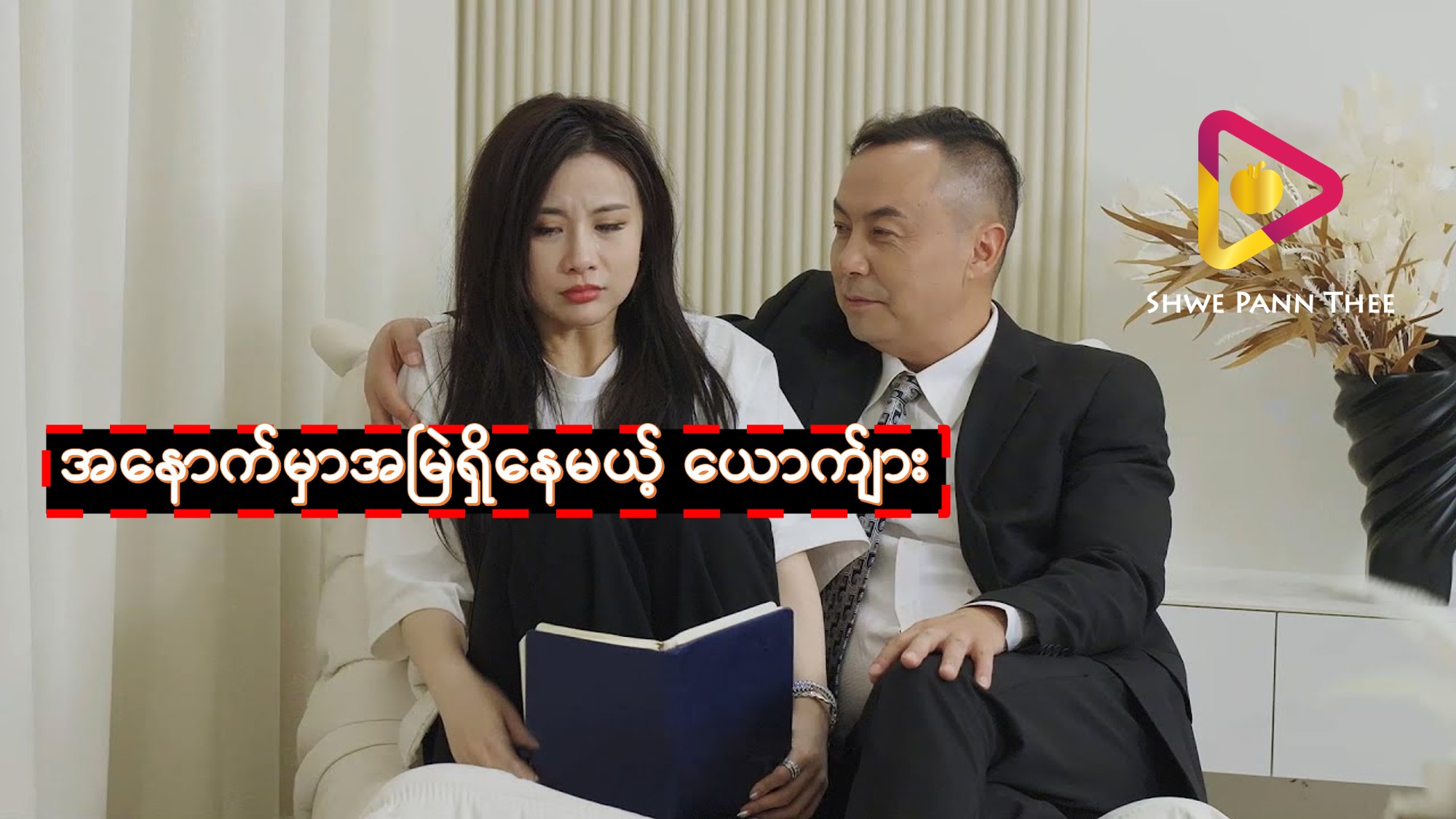အနောက်မှာအမြဲရှိနေမယ့် ယောက်ျား