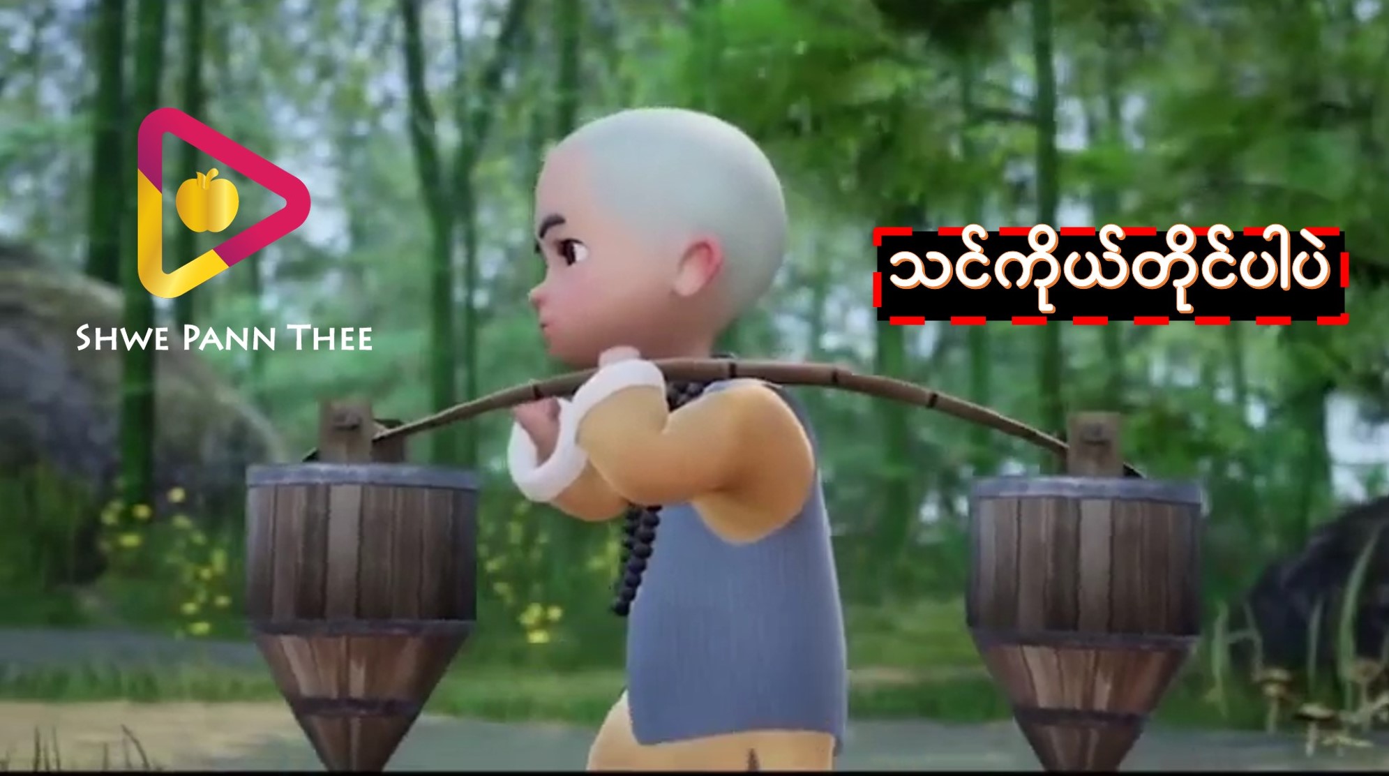 သင်ကိုယ်တိုင်ပါပဲ
