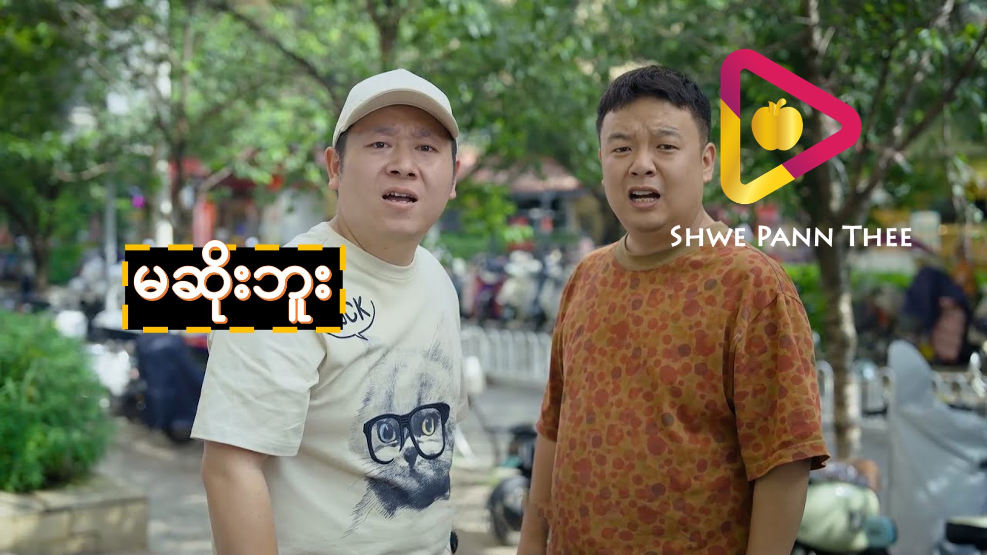 မဆိုးဘူး