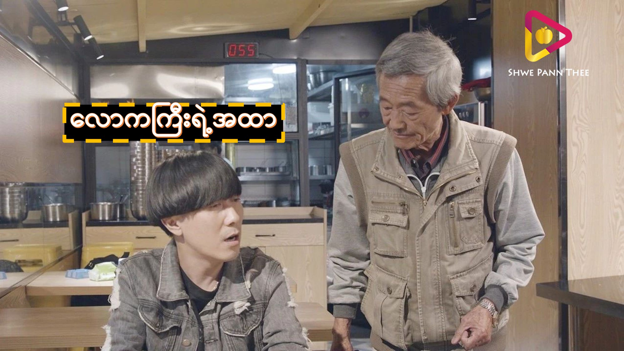လောကကြီးရဲ့အထာ
