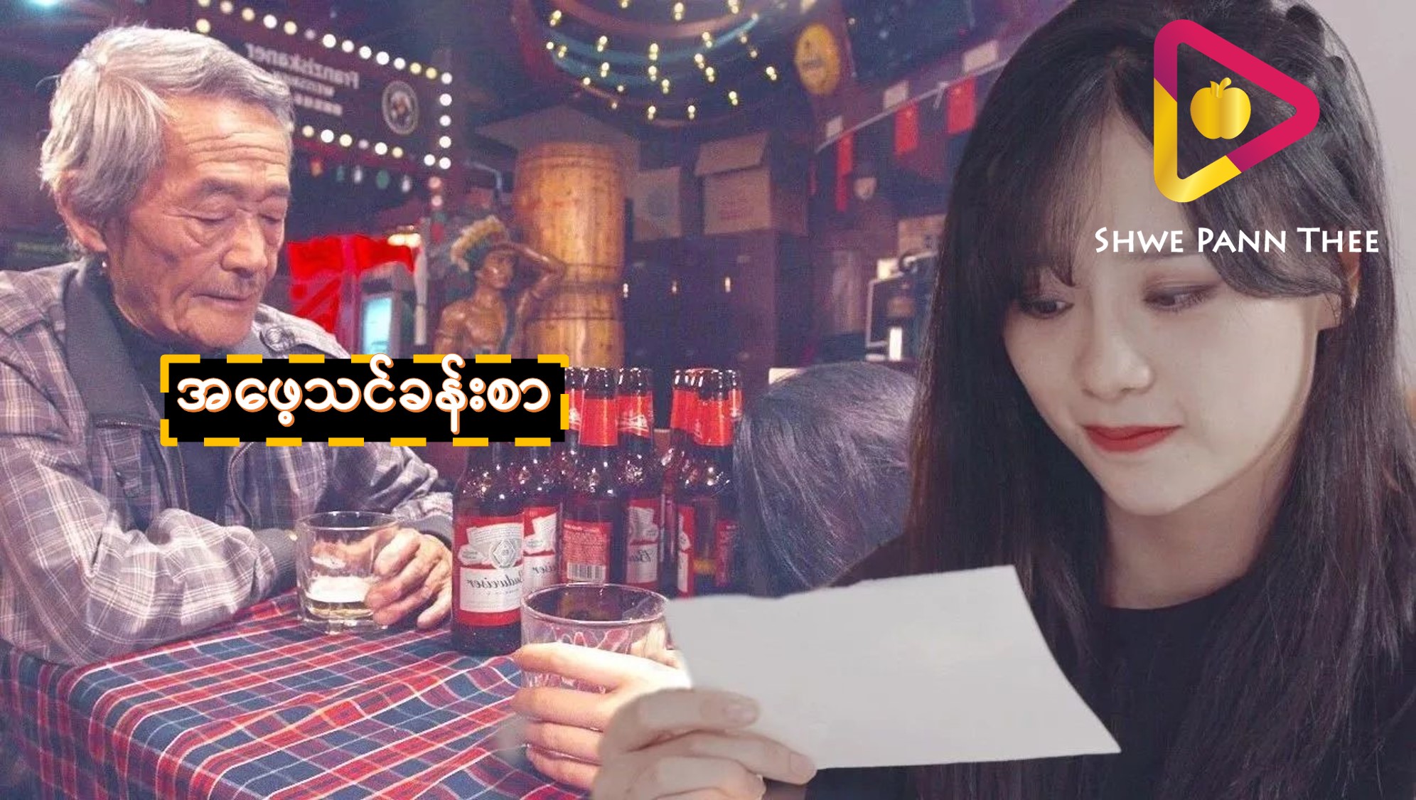 အဖေ့သင်ခန်းစာ