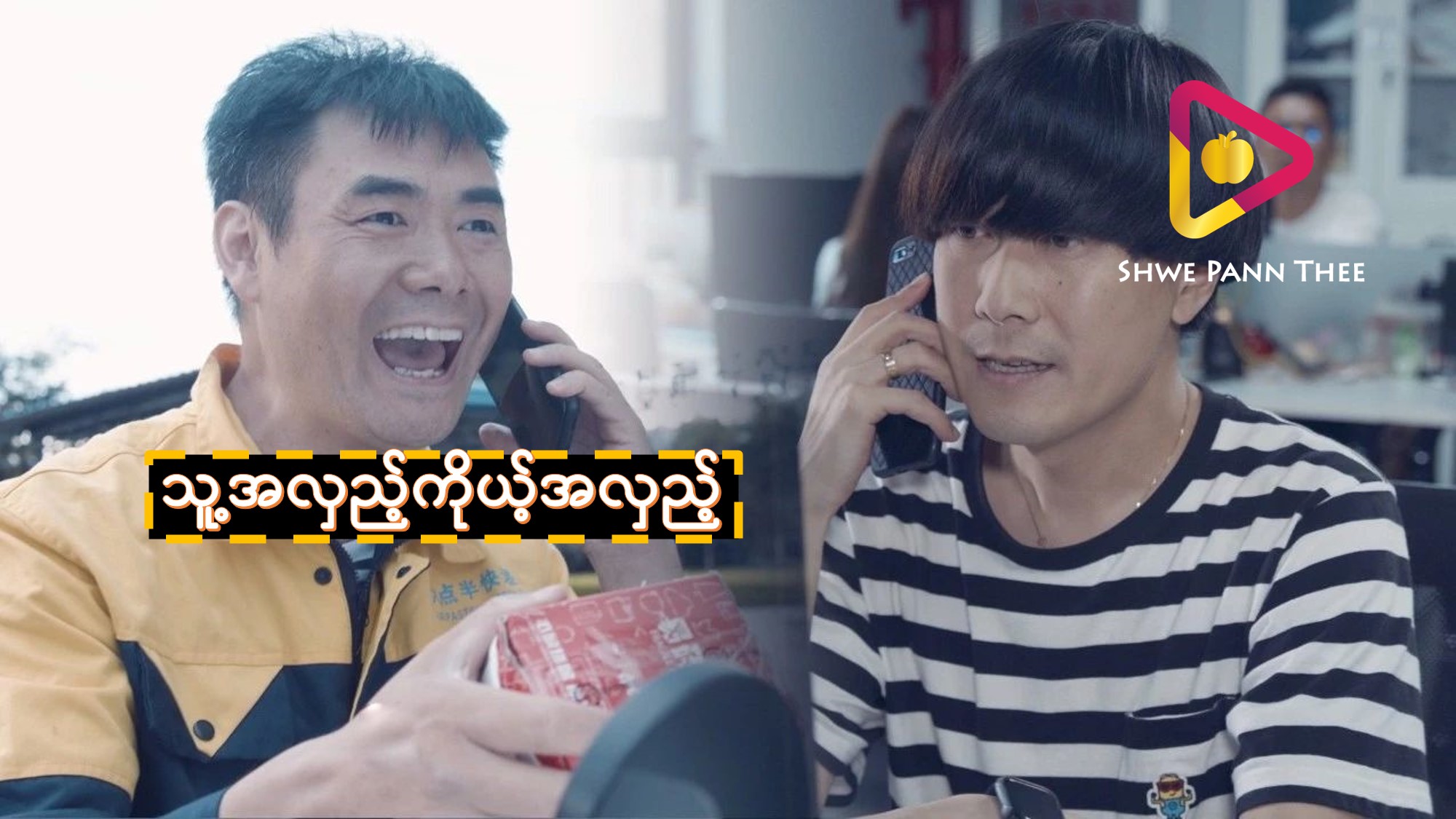 သူ့အလှည့်ကိုယ့်အလှည့်