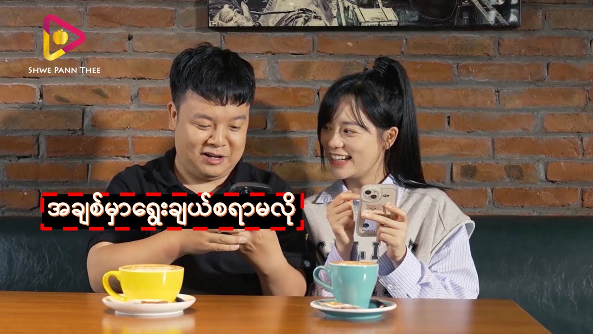 အချစ်မှာရွေးချယ်စရာမလို