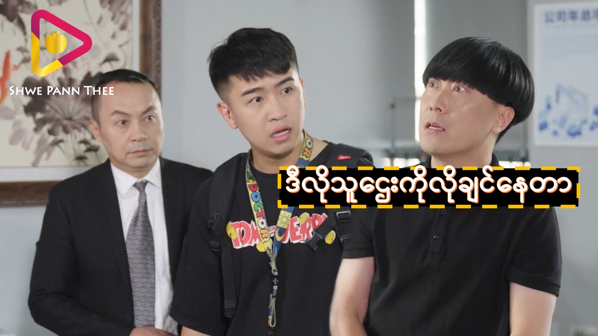ဒီလိုသူဌေးကိုလိုချင်နေတာ