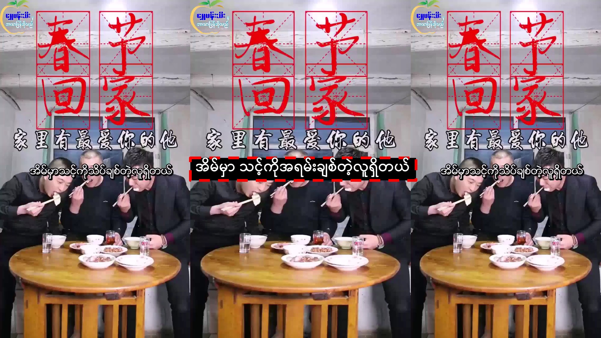 အိမ်မှာ သင့်ကိုအရမ်းချစ်တဲ့လူရှိတယ်