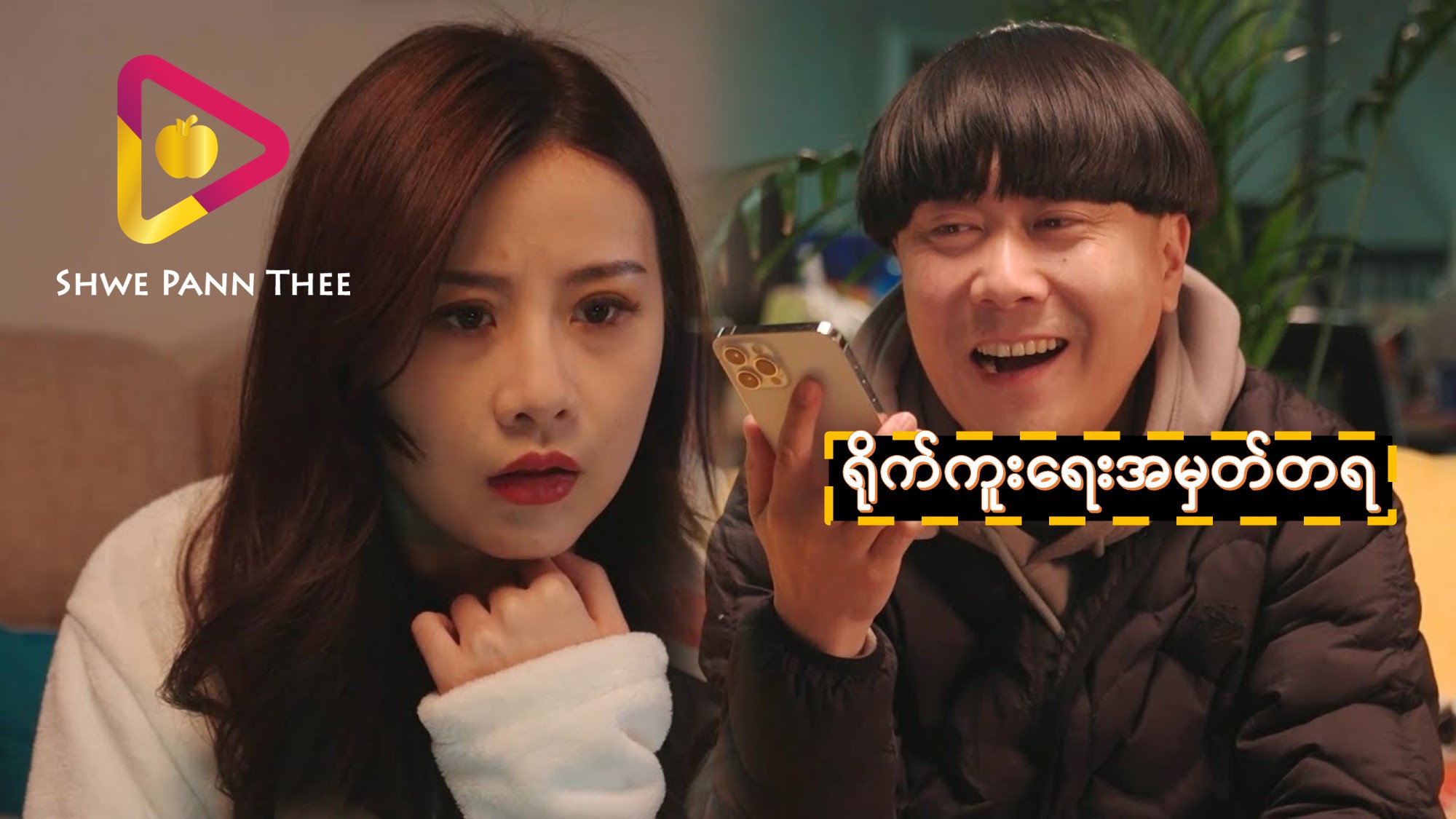 ရိုက်ကူးရေးအမှတ်တရ