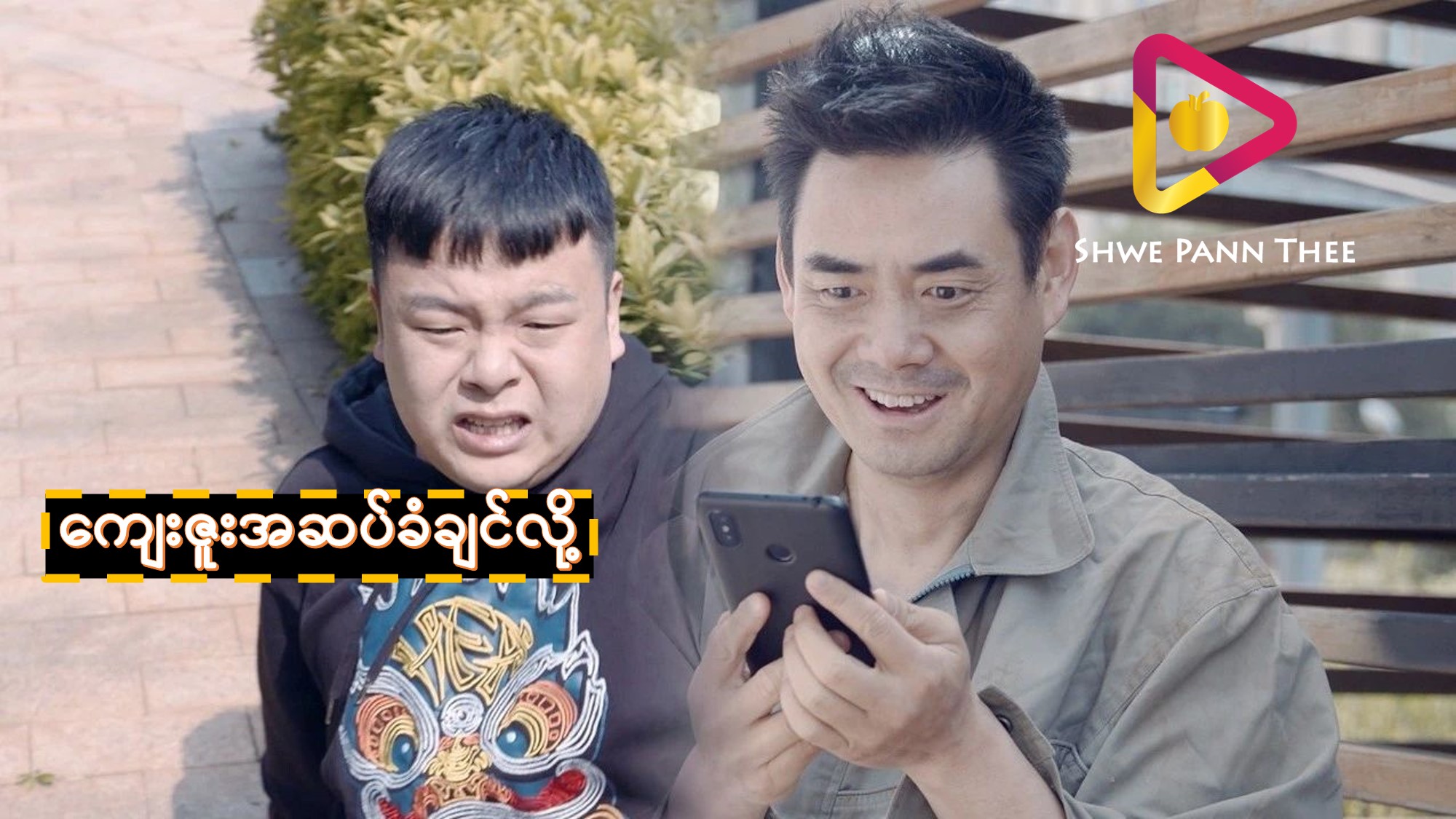 ကျေးဇူးအဆပ်ခံချင်လို့
