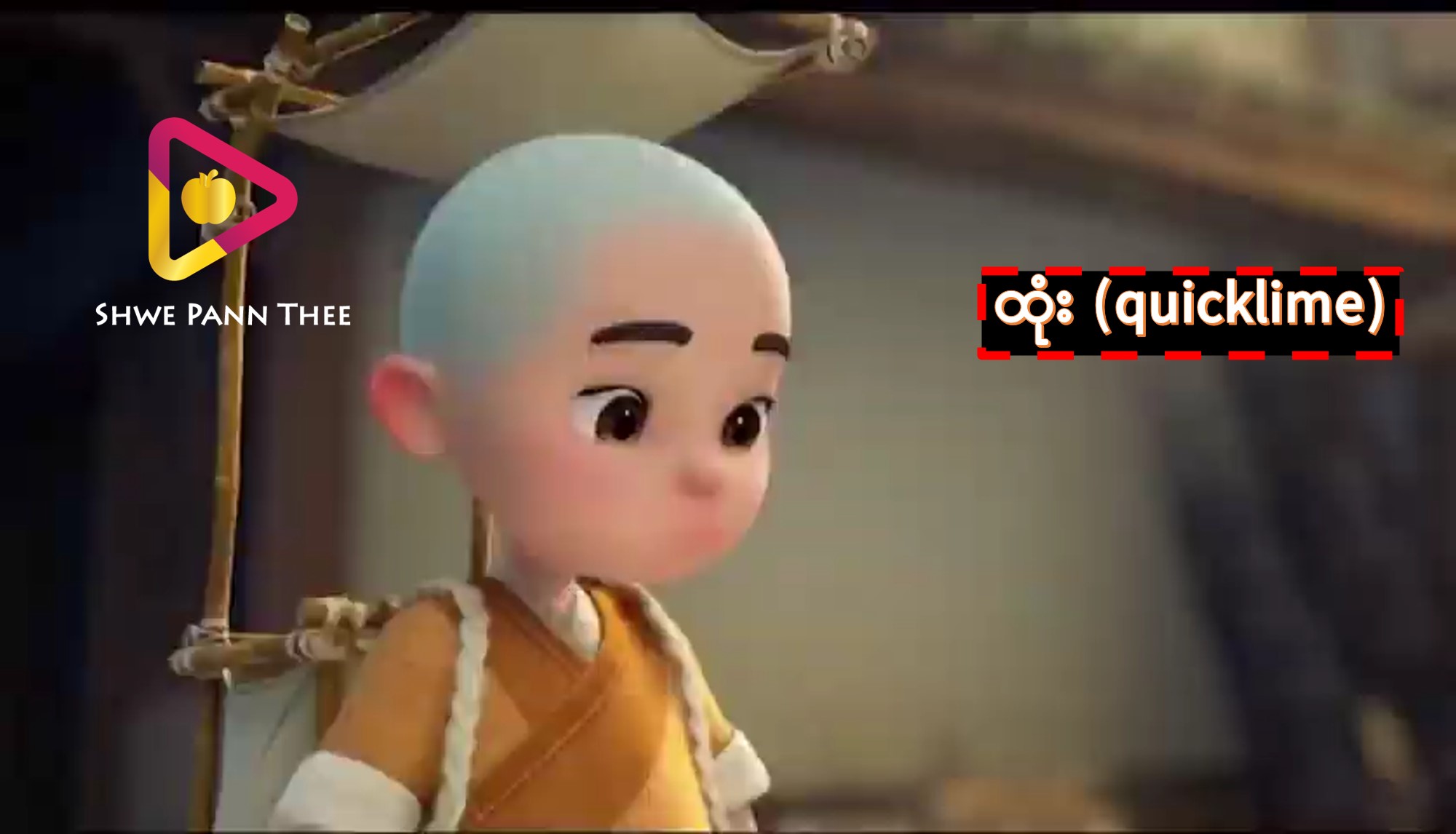 ထုံး (quicklime)