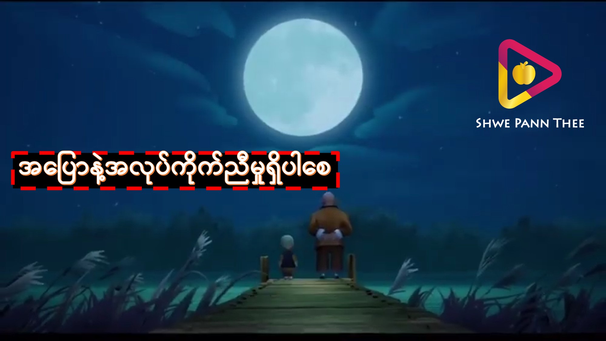 အပြောနဲ့အလုပ်ကိုက်ညီမှုရှိပါစေ
